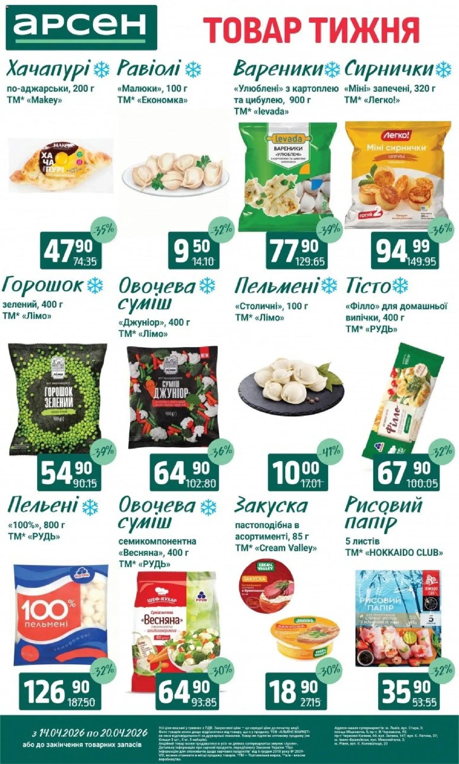 Арсен Kаталог - дійснийкції з 14.04.2026 | Сторінка: 5 | Товари: Пельмені, Вареники
