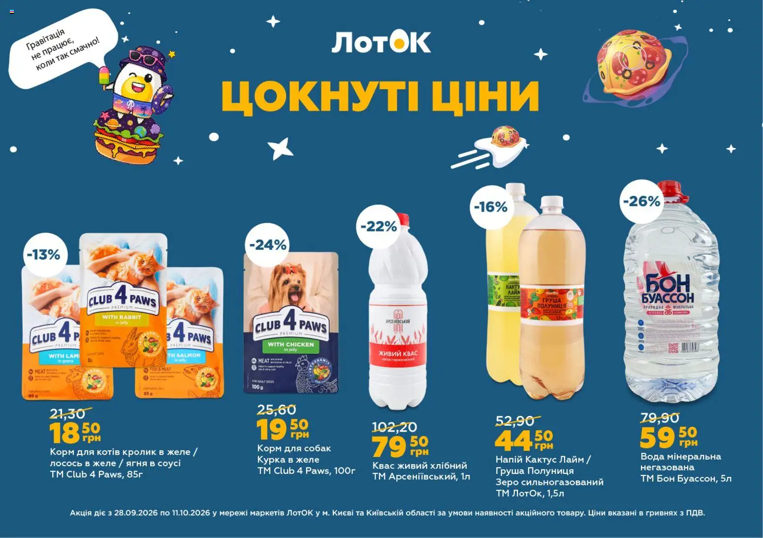 ЛотОК Kаталог - дійснийкції з 28.09.2026 | Сторінка: 10 | Товари: Вода, Груша, Напій, Квас