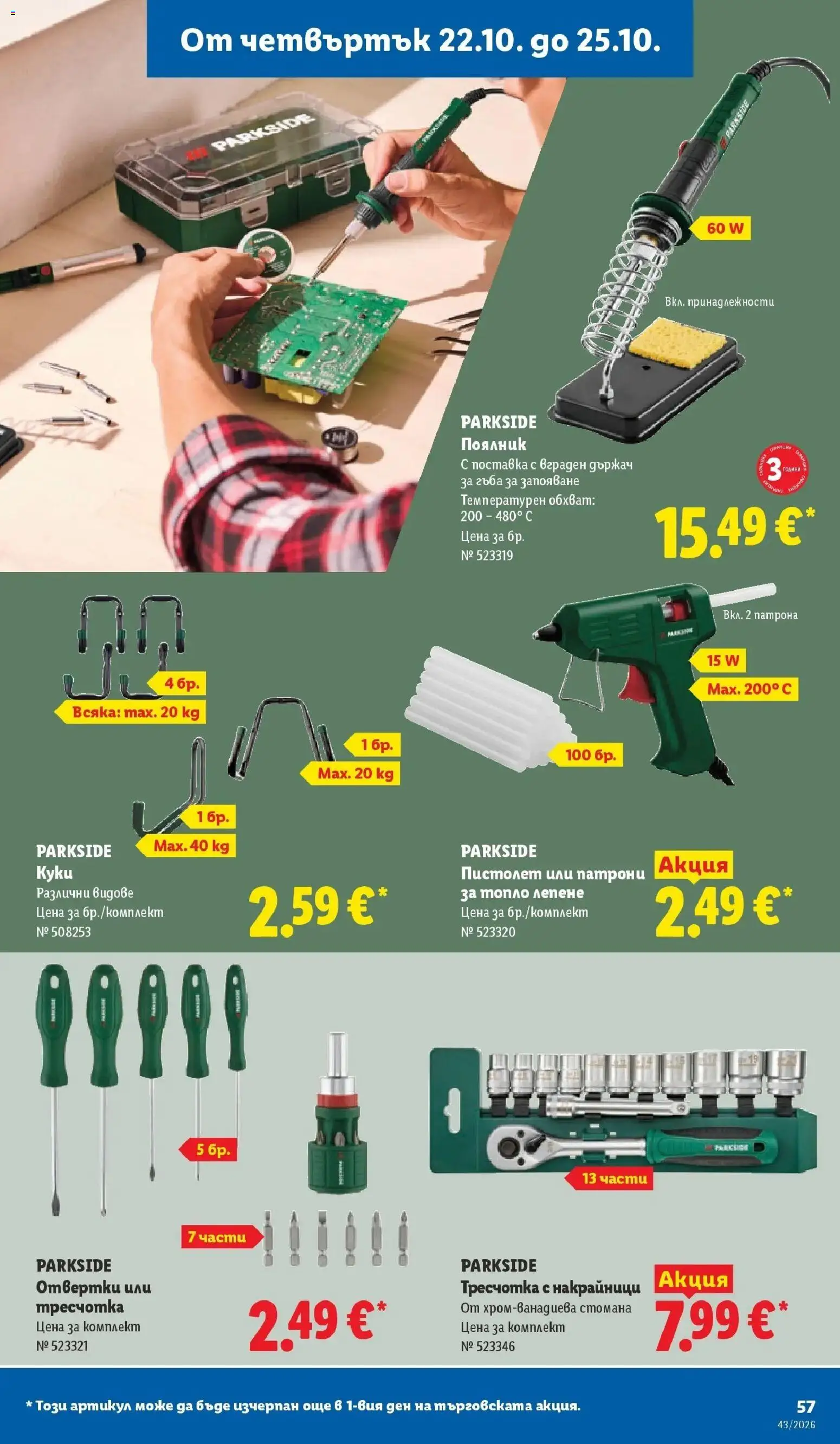 Лидл брошура Сваляме цените от 19.10.2026 | Страница: 57 | Продукти: Гъба, Поставка