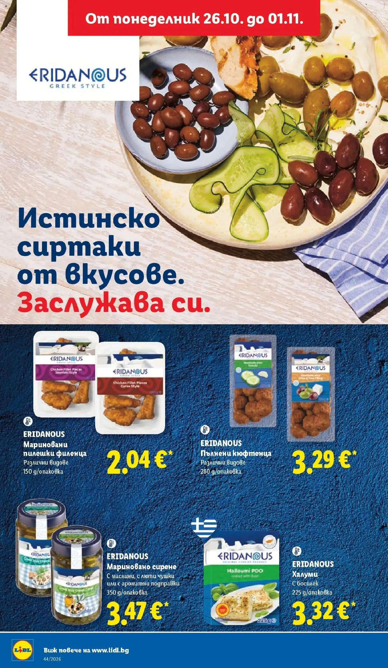 {H1} | Страница: 30 | Продукти: Подправки, Сирене