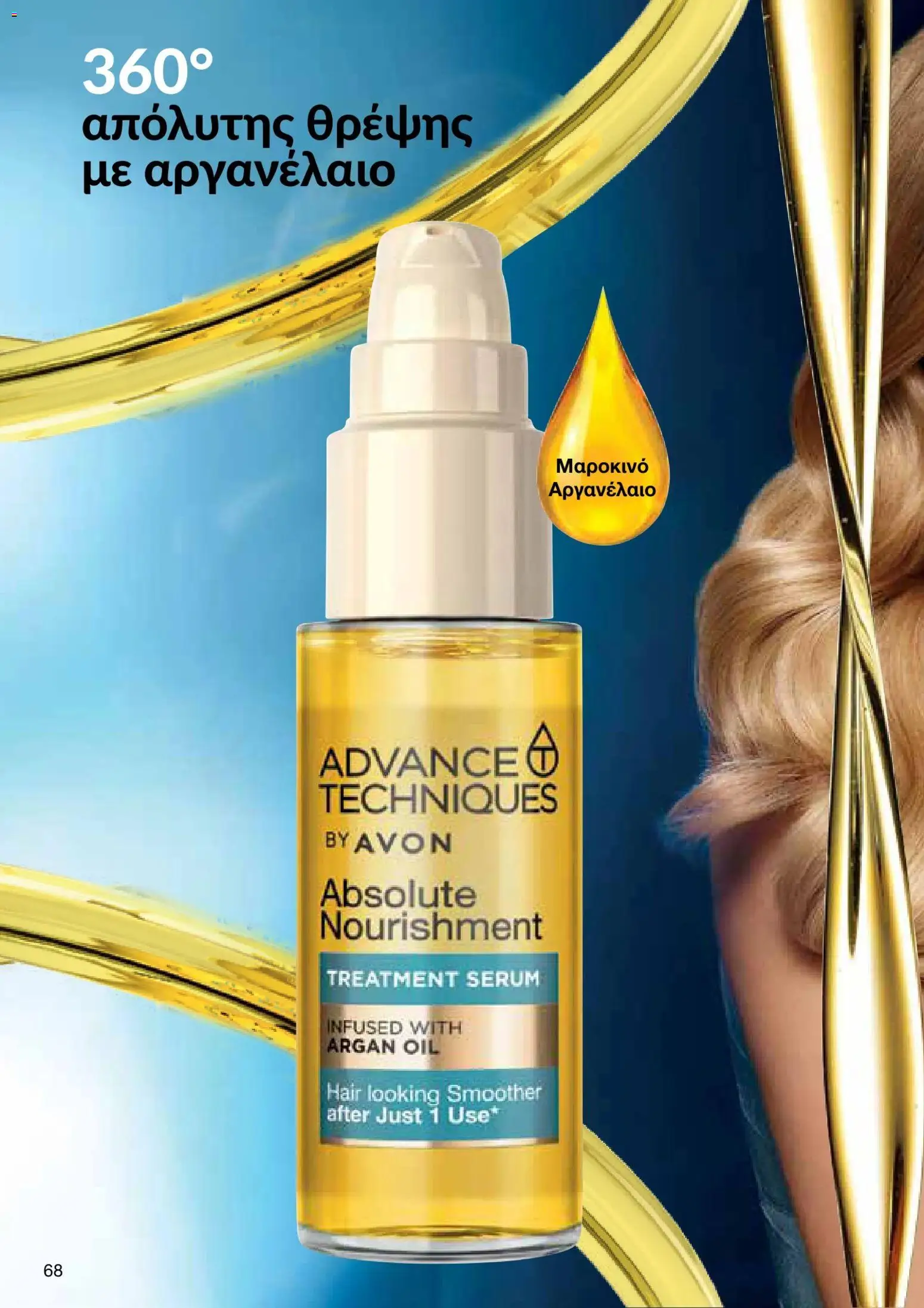 AVON φυλλαδιο – σε ισχύ από 05/10/2026 | Σελίδα: 64