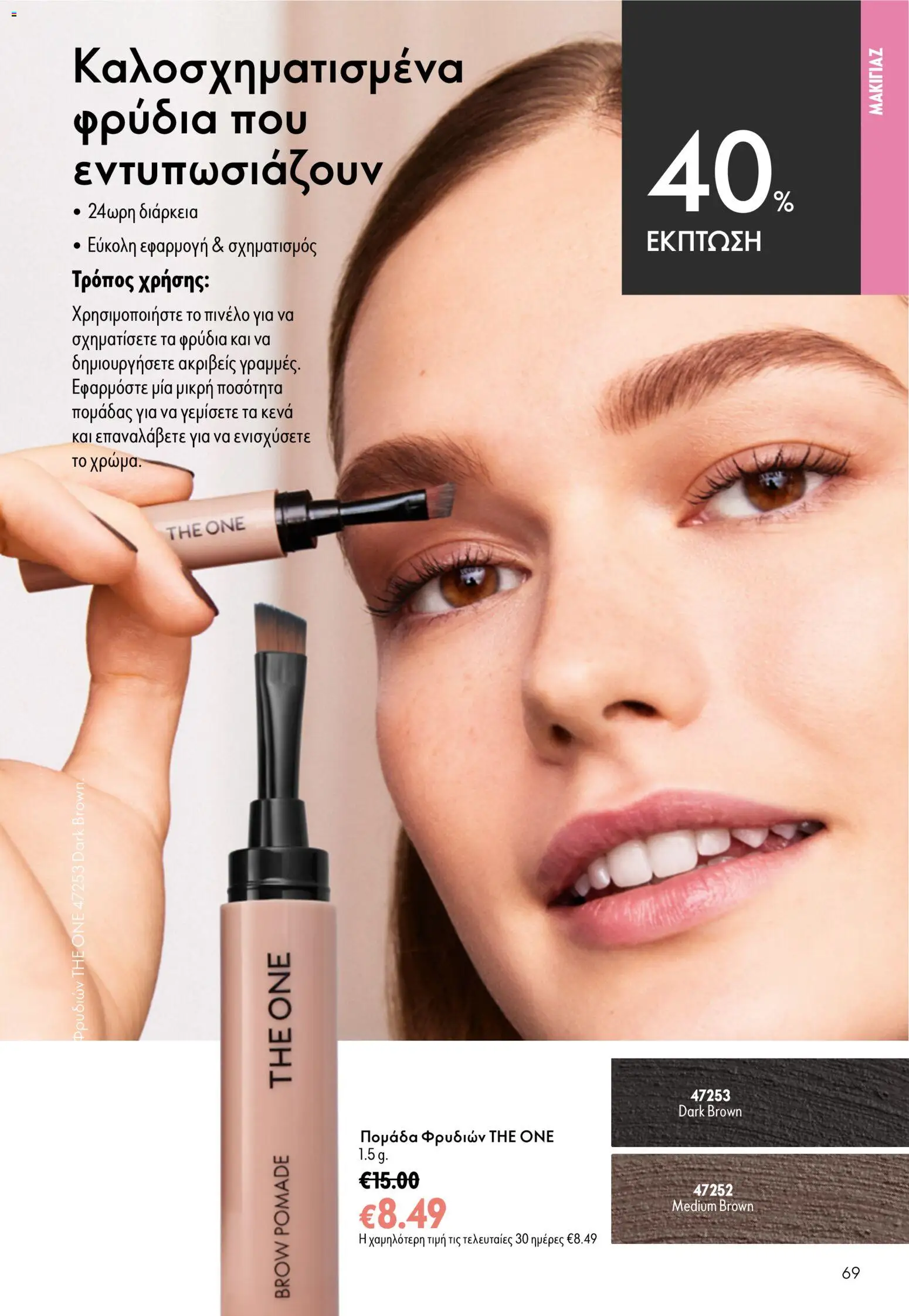 Oriflame φυλλαδιο 12 2026 – σε ισχύ από 26/08/2026 | Σελίδα: 69