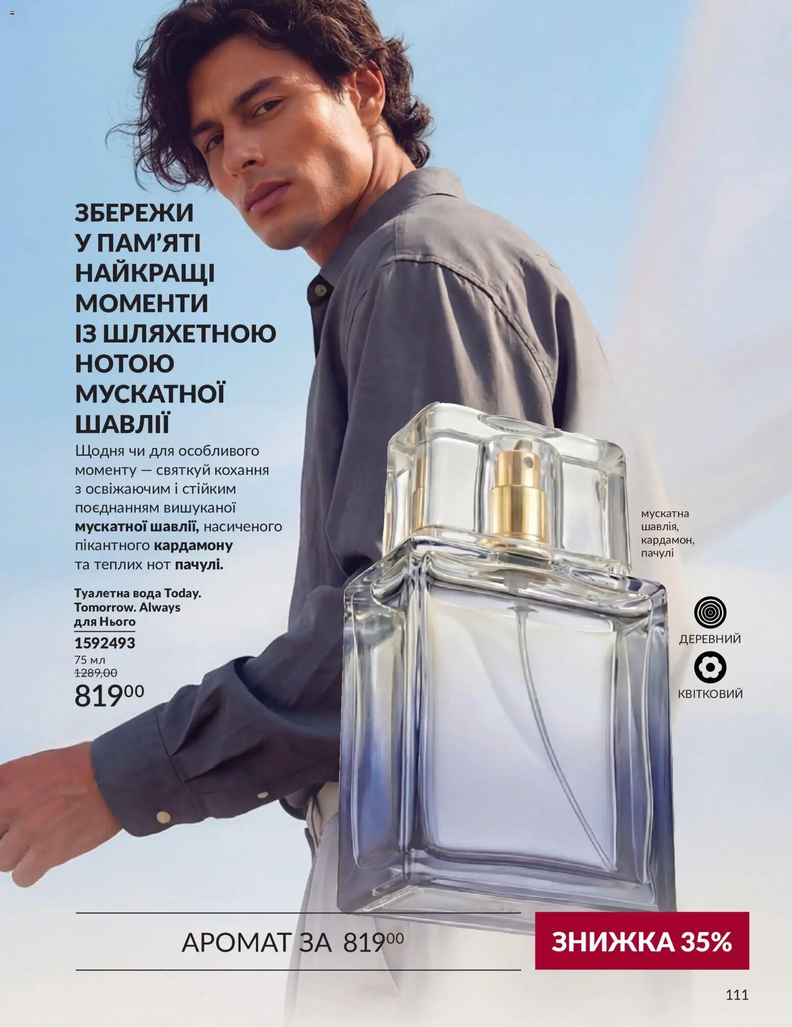 AVON Kаталог - дійснийкції з 31.08.2026 | Сторінка: 111 | Товари: Вода, Аромат, Туалетна вода
