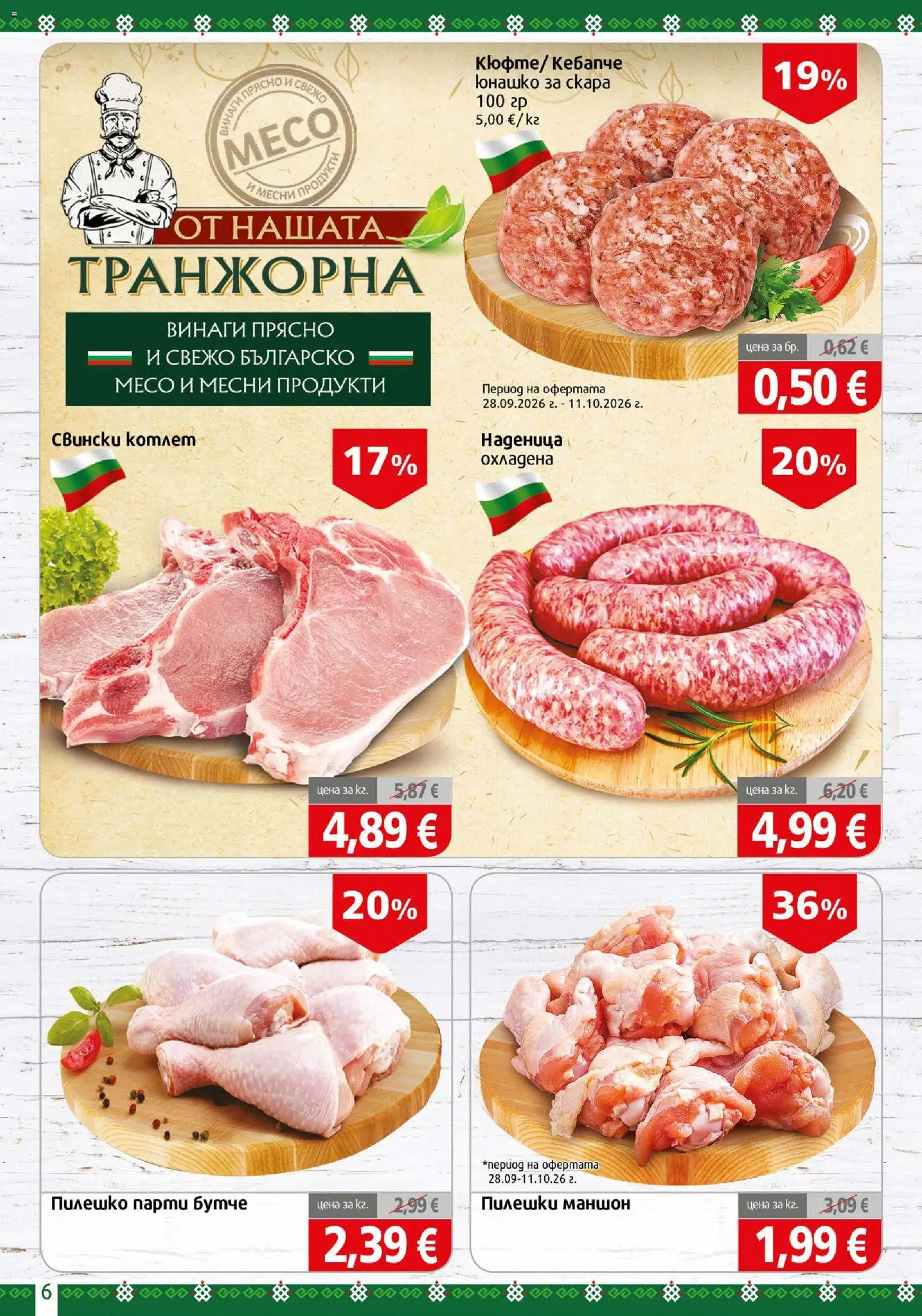 {H1} | Страница: 6 | Продукти: Наденица, Пилешко, Месо