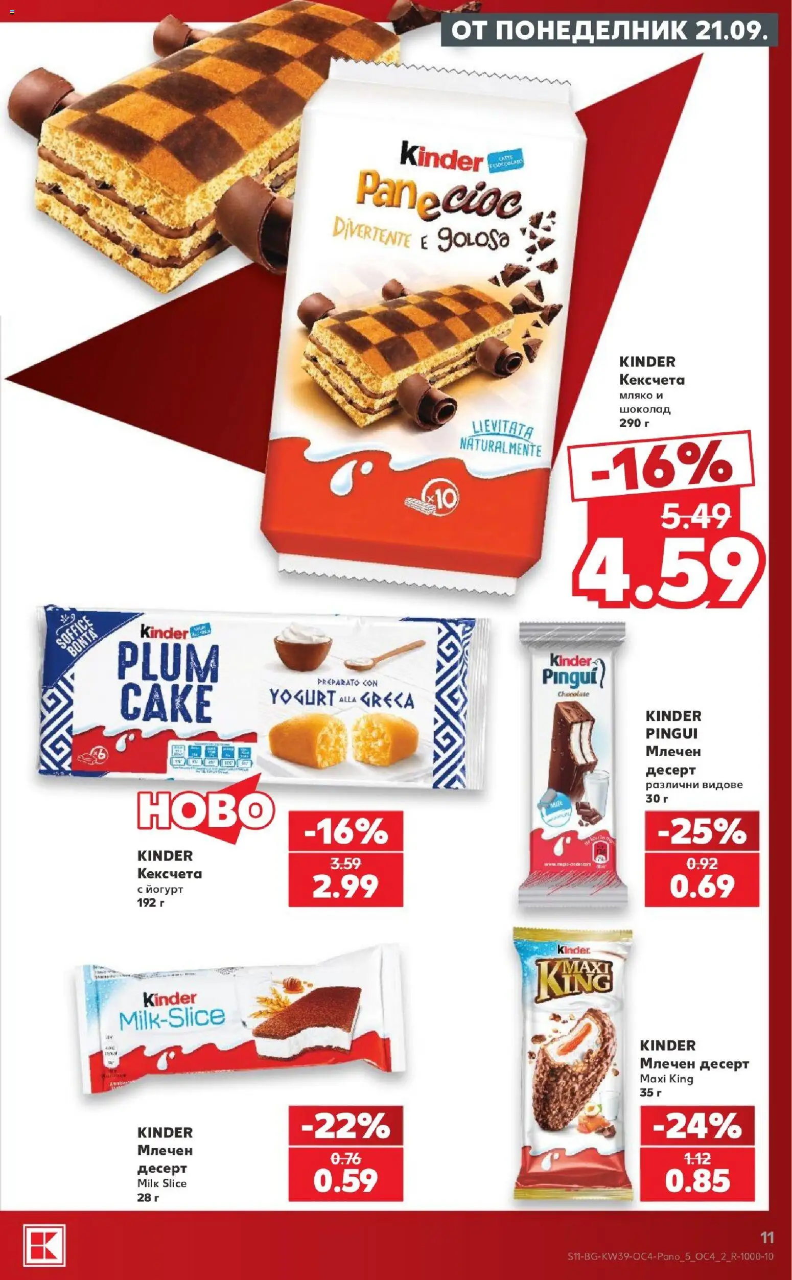 {H1} | Страница: 11 | Продукти: Шоколад, Десерт, Млечен десерт, Йогурт