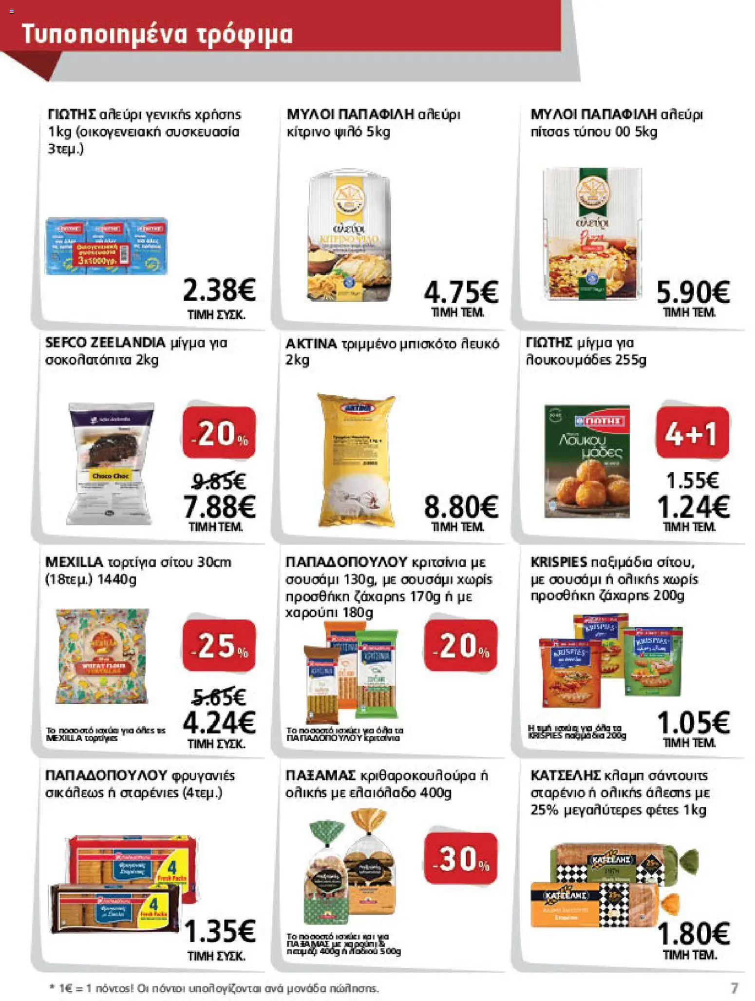 METRO Cash & Carry Φυλλάδιο - σε ισχύ από 21/10/2026 | Σελίδα: 7
