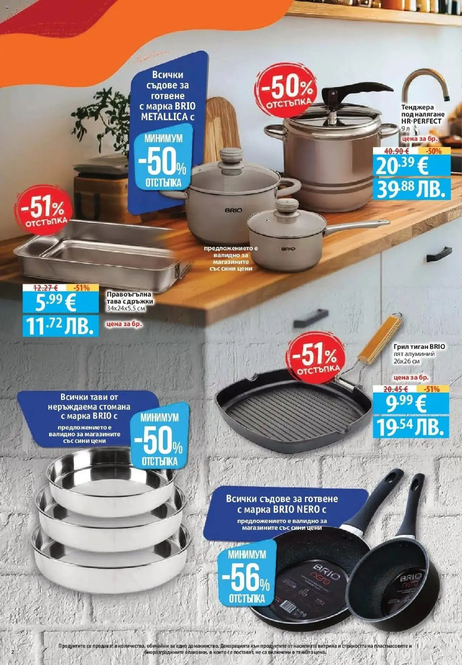 {H1} | Страница: 2 | Продукти: Тава, Тиган, Тенджера, Съдове за готвене