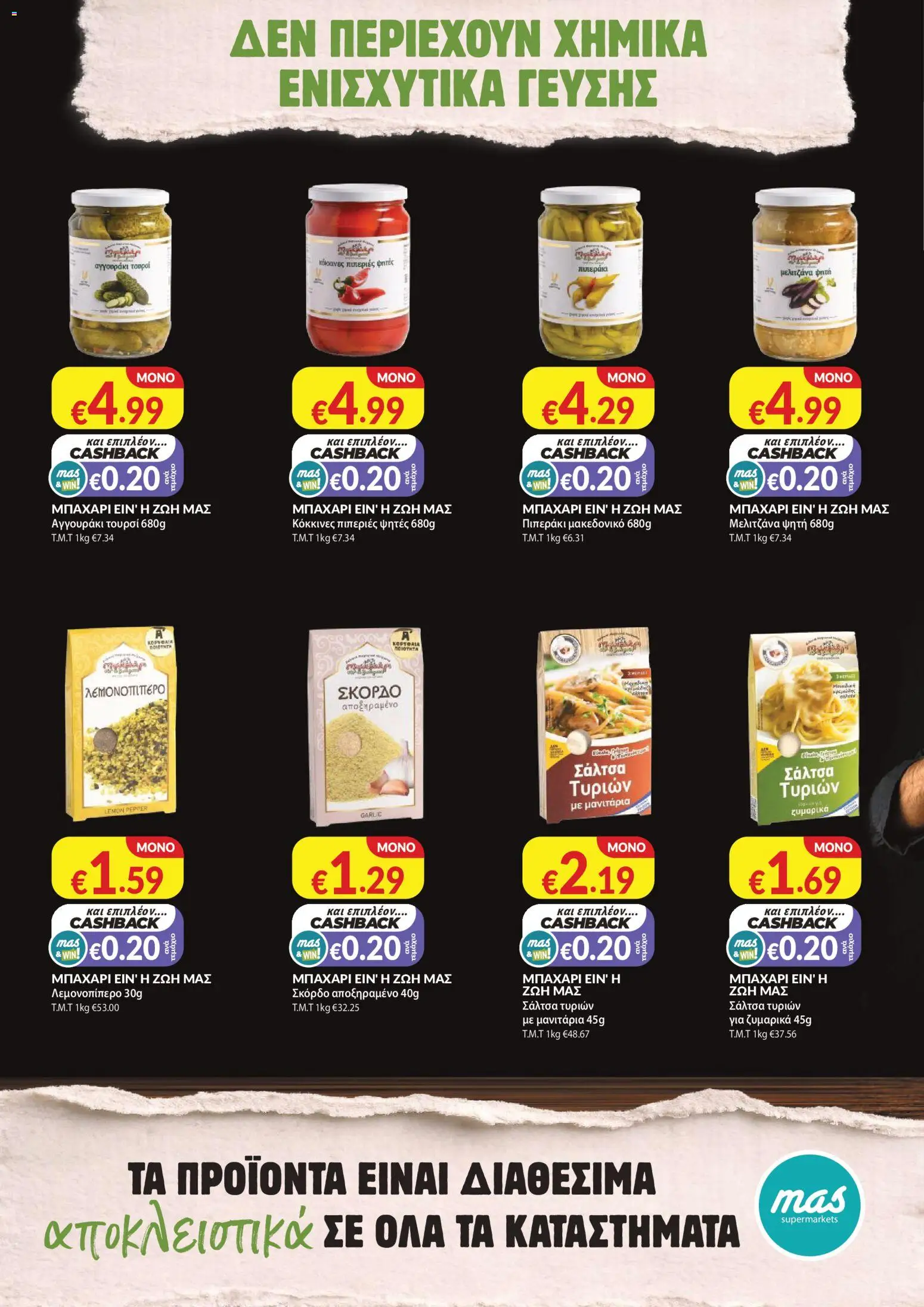 Mas Supermarkets φυλλαδιο – σε ισχύ από 30/07/2026 | Σελίδα: 16