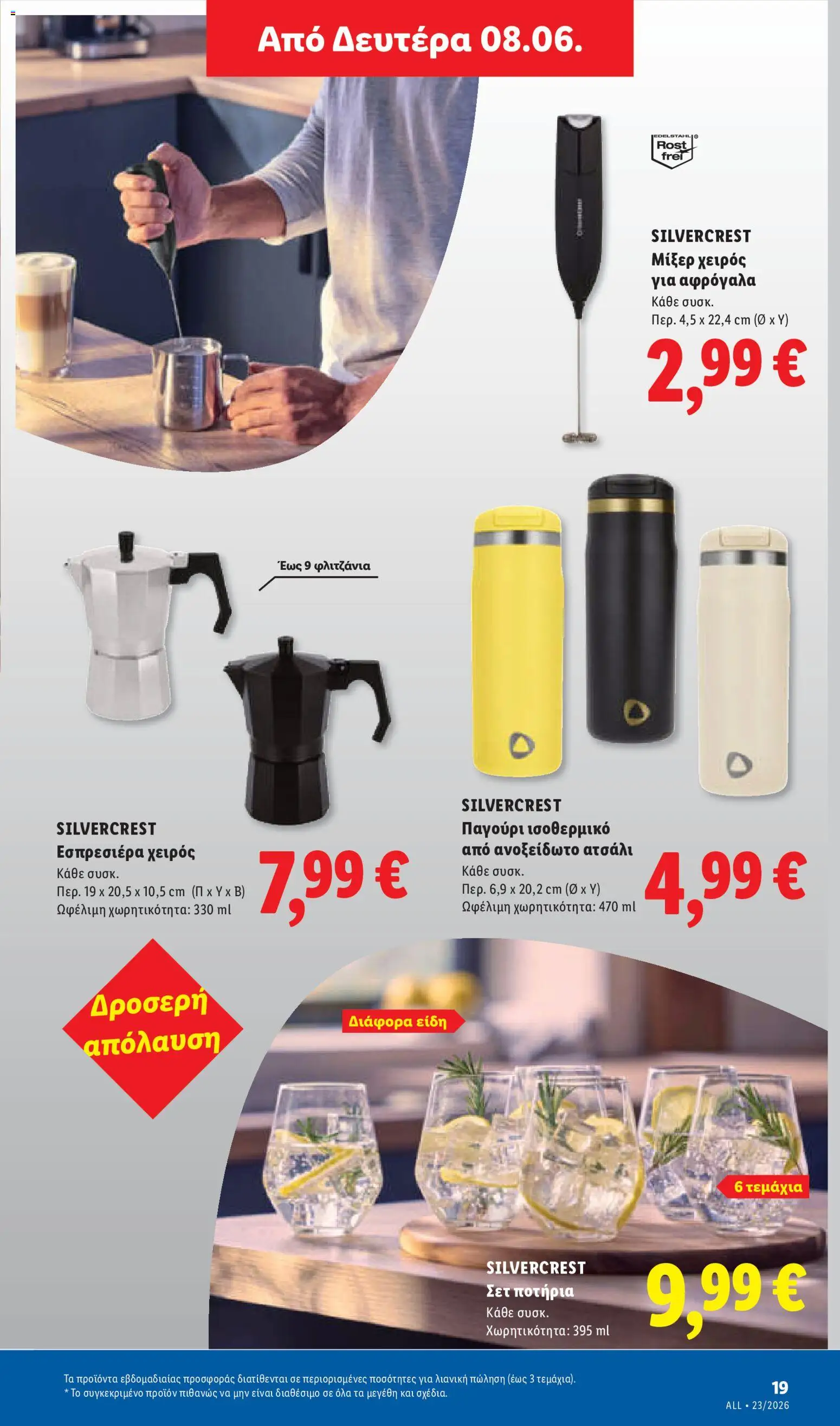  | Σελίδα: 51 | Προϊόντα: Παγούρι, Μίξερ