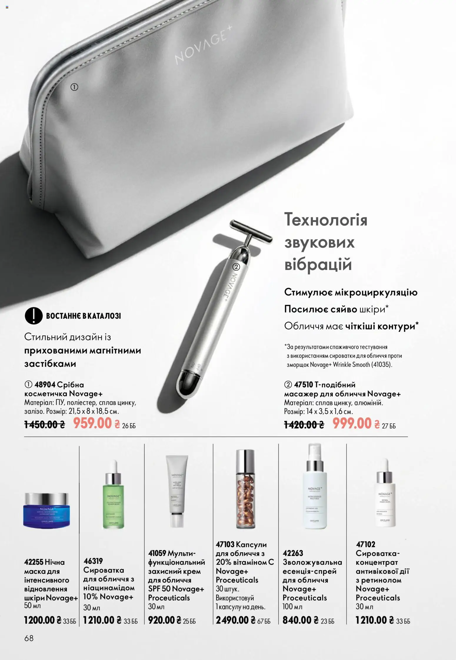 Oriflame Kаталог - дійснийкції з 13.09.2026 | Сторінка: 68 | Товари: Крем, Масажер, Маска, Косметичка