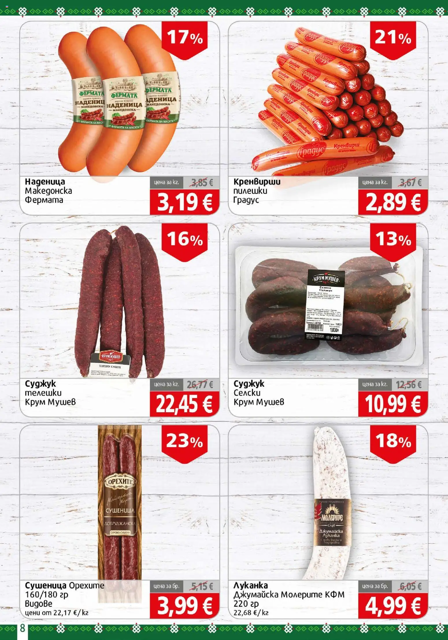 {H1} | Страница: 8 | Продукти: Наденица, Кренвирши