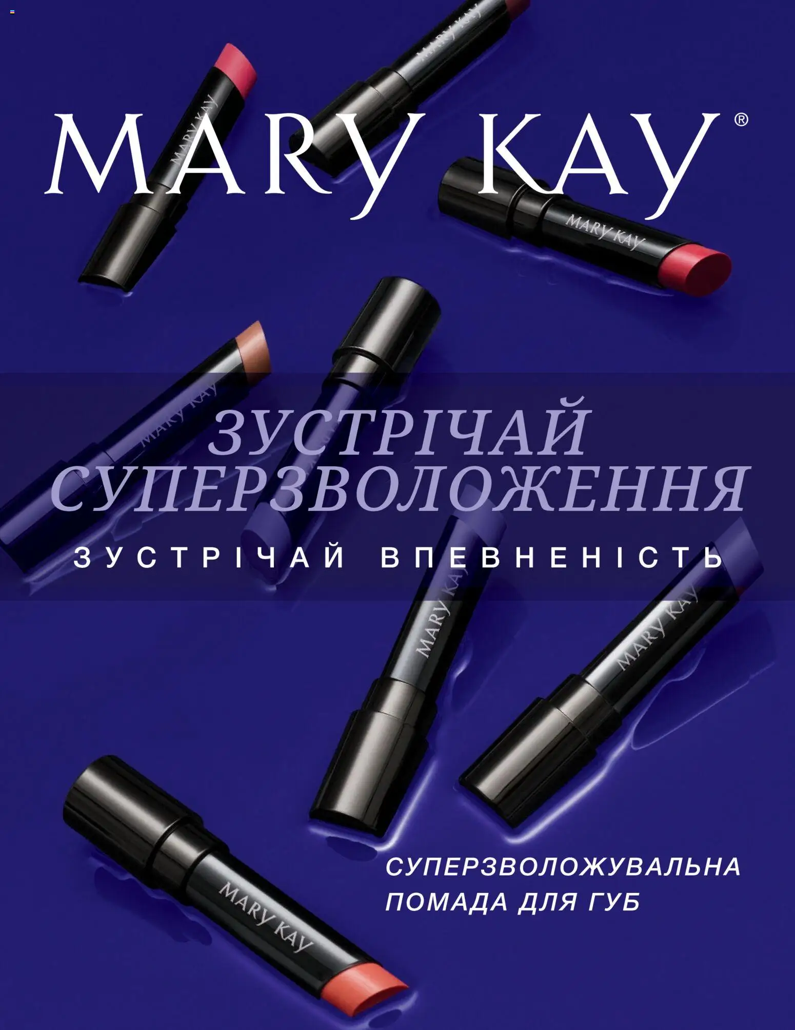 Mary Kay Kаталог - дійснийкції з 04.01.2022 | Сторінка: 1 | Товари: Помада