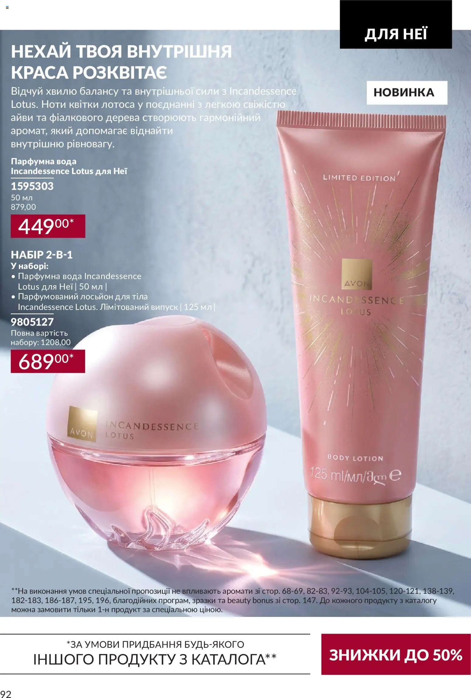 AVON Kаталог - дійснийкції з 31.08.2026 | Сторінка: 92 | Товари: Вода, Лосьйон