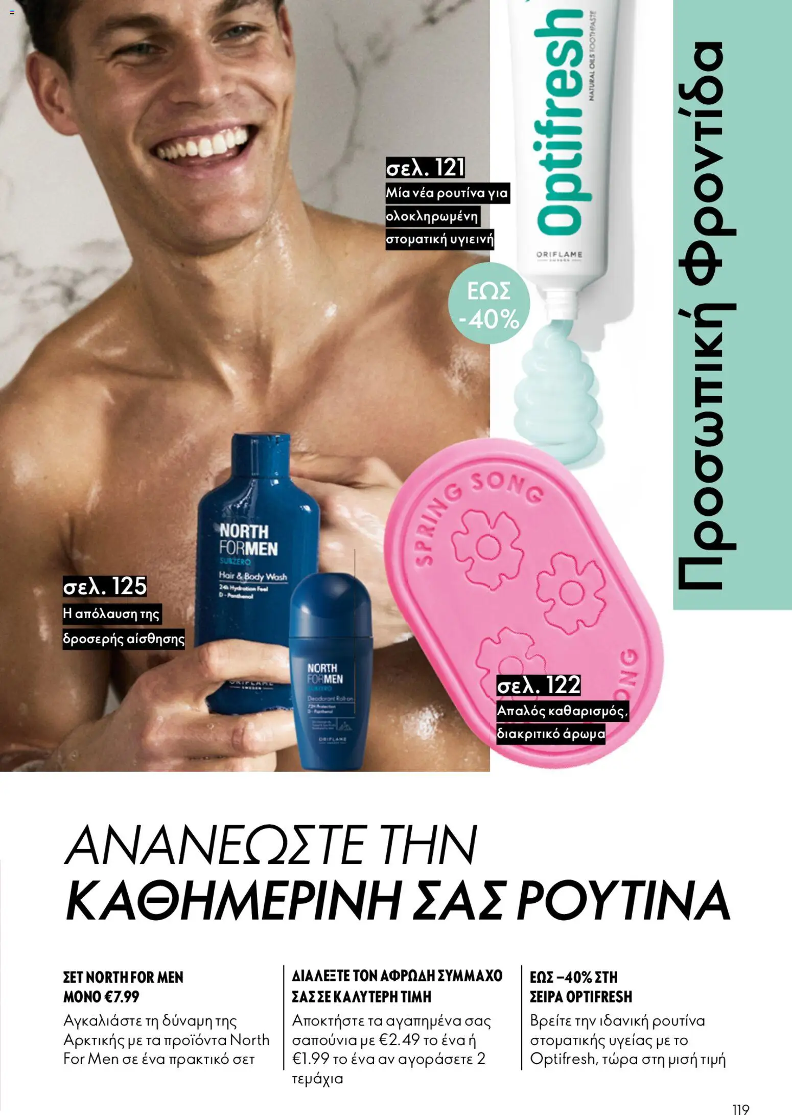  | Σελίδα: 119 | Προϊόντα: Άρωμα