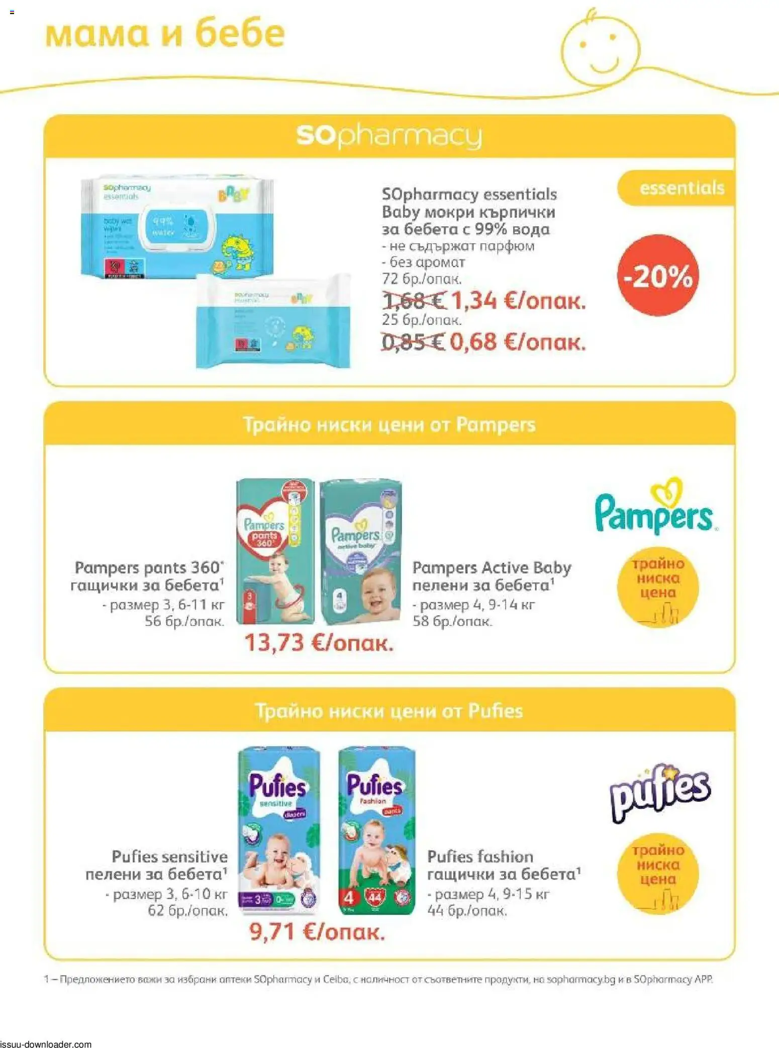 {H1} | Страница: 79 | Продукти: Мокри кърпички, Вода, Кърпички, Пелени