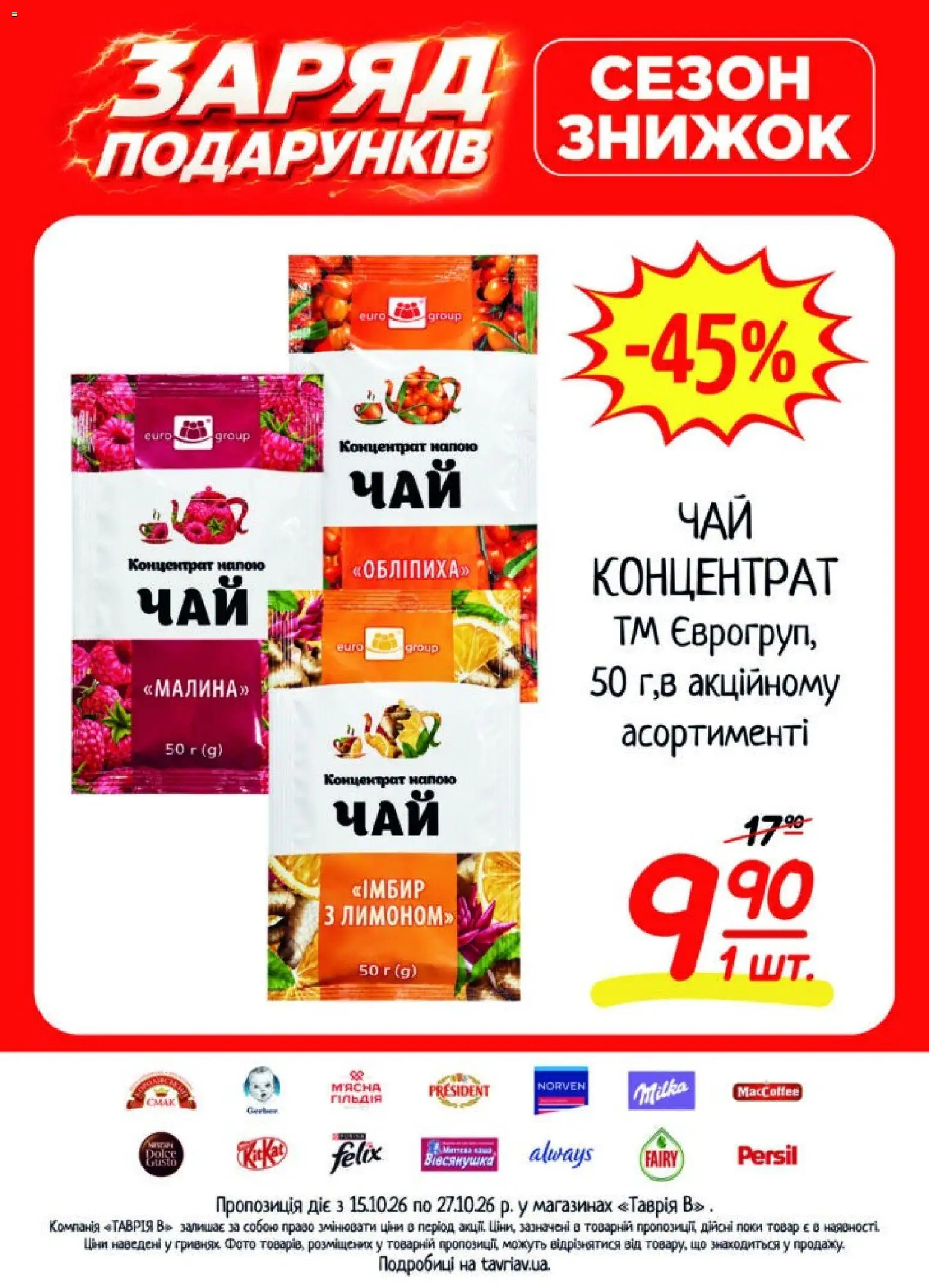 Таврия в Kаталог - дійснийкції з 15.10.2026 | Сторінка: 7