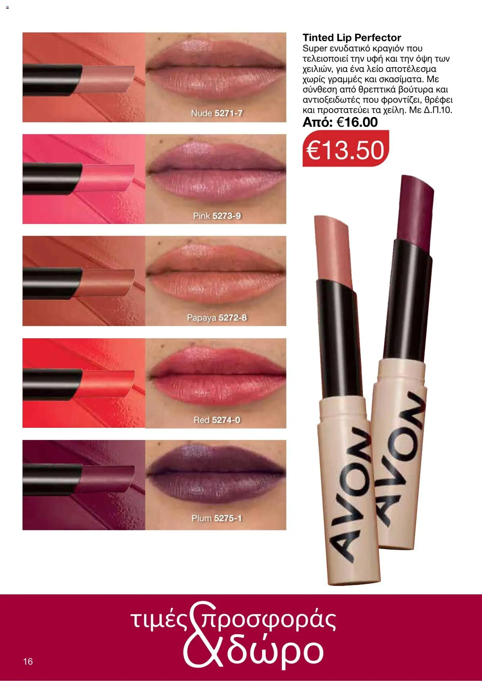 AVON φυλλαδιο – σε ισχύ από 05/10/2026 | Σελίδα: 12
