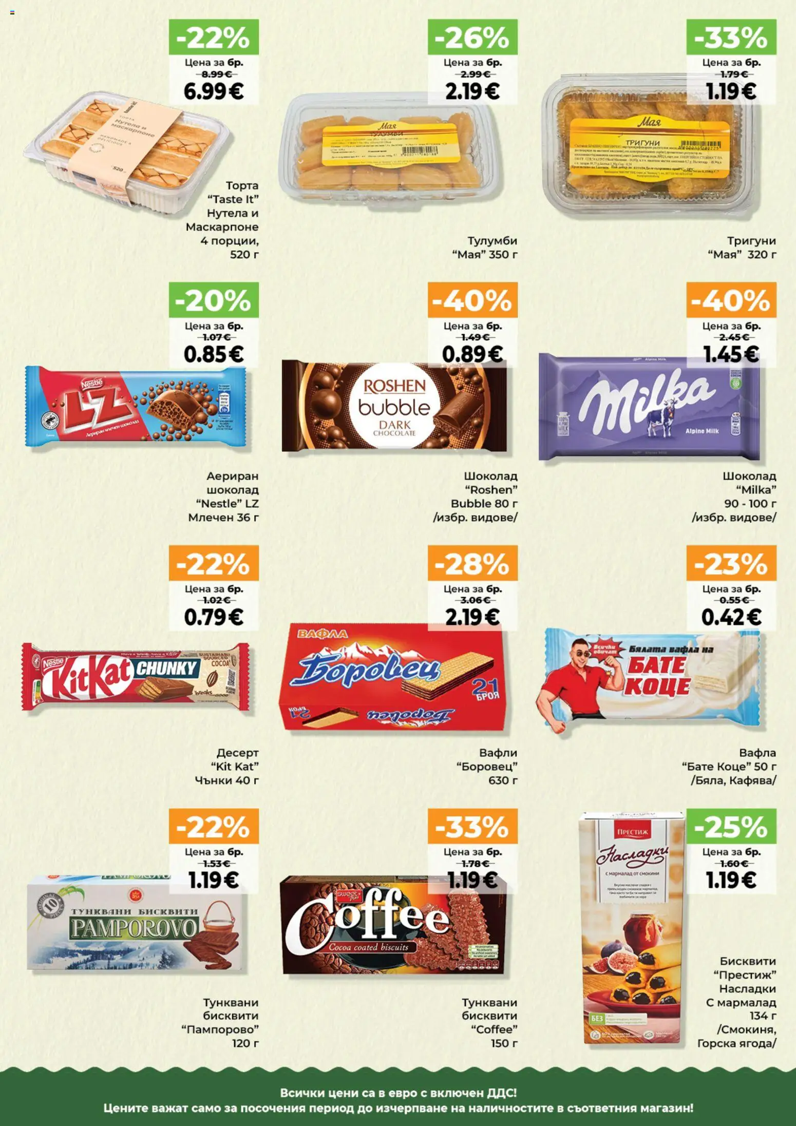 {H1} | Страница: 7 | Продукти: Шоколад, Десерт, Маскарпоне, Бисквити