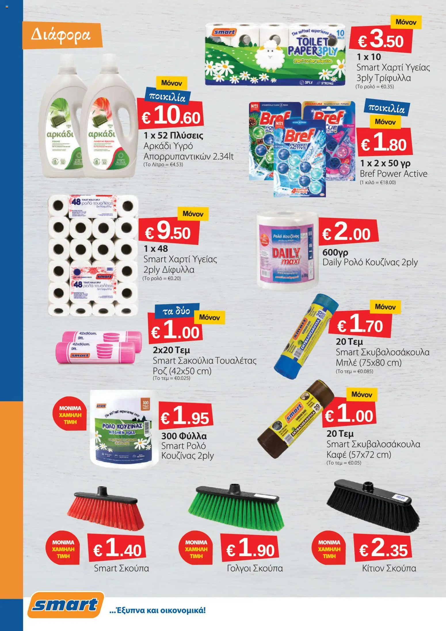 Smart Discount Shops φυλλαδιο – σε ισχύ από 01/07/2026 | Σελίδα: 16