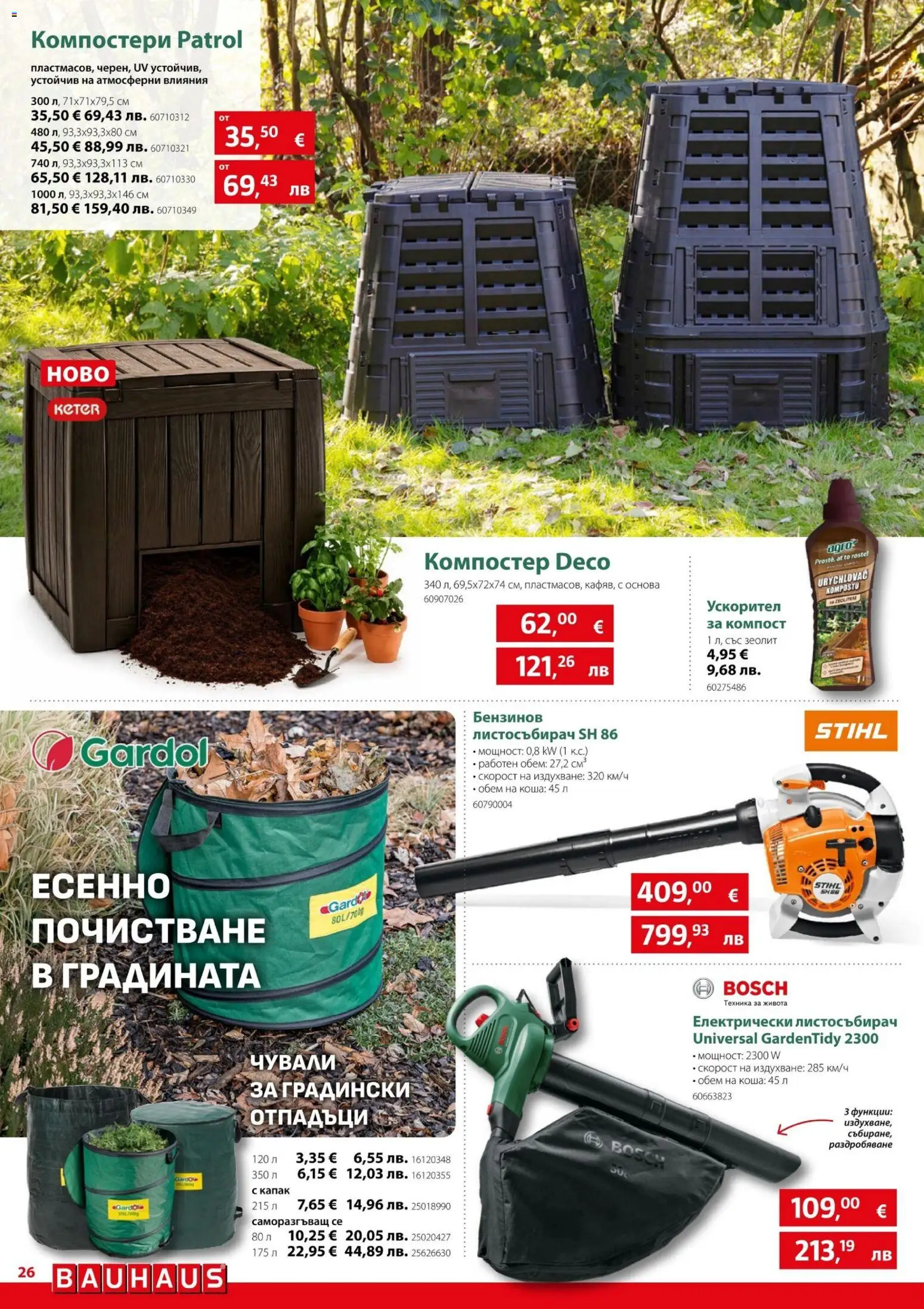 {H1} | Страница: 26 | Продукти: Капак, Компостер