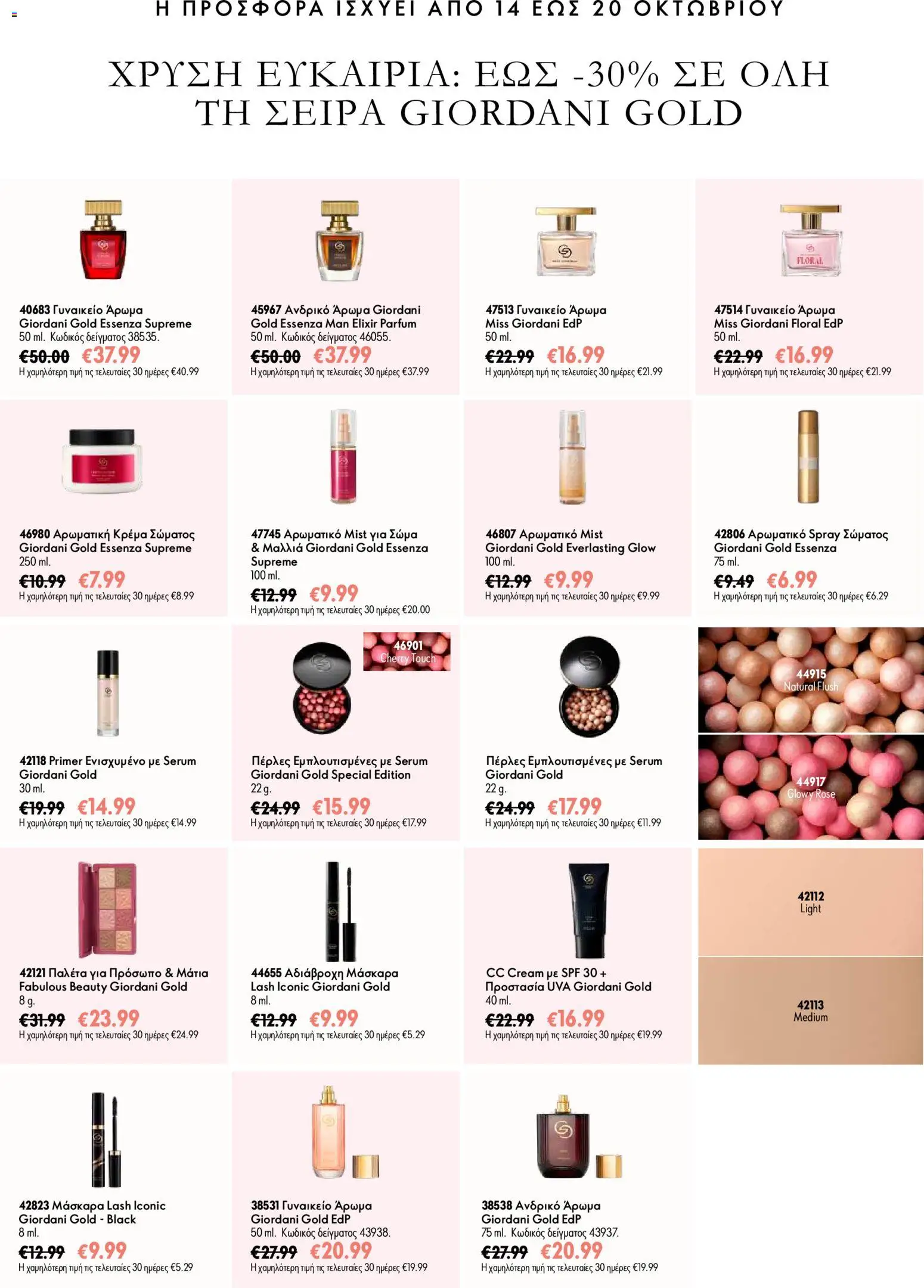 Oriflame Προσφορές Καμπάνιας 14 – σε ισχύ από 07/10/2026 | Σελίδα: 9