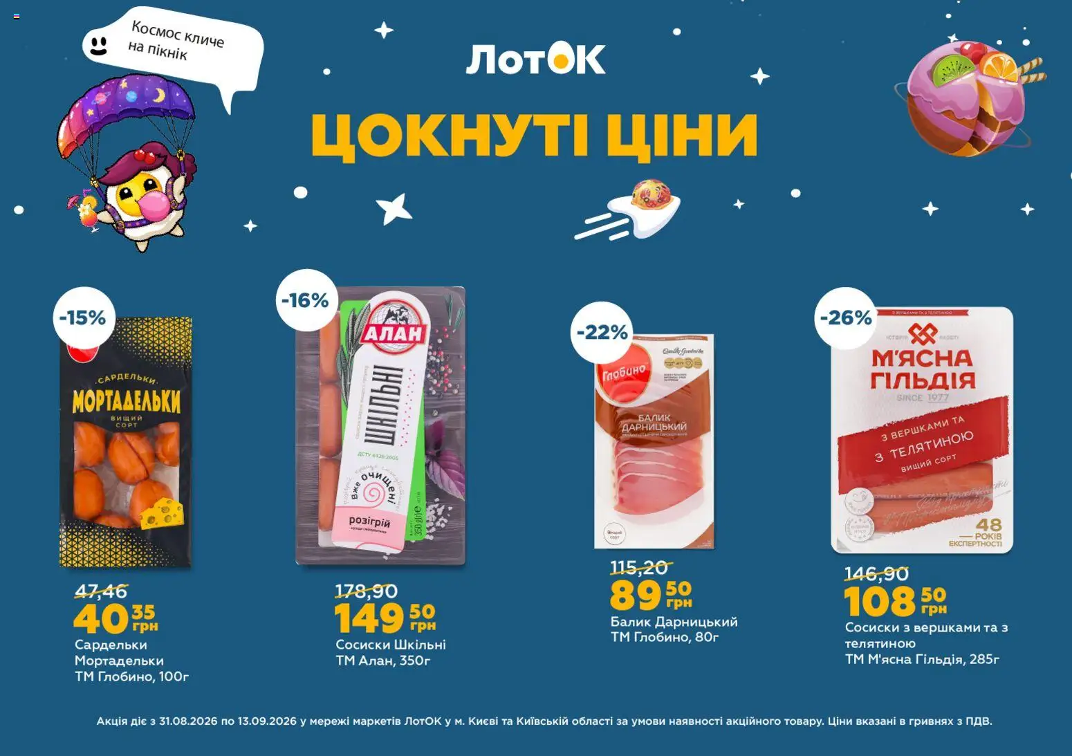 ЛотОК Kаталог - дійснийкції з 31.08.2026 | Сторінка: 7 | Товари: Сардельки, Сосиски, Лоток