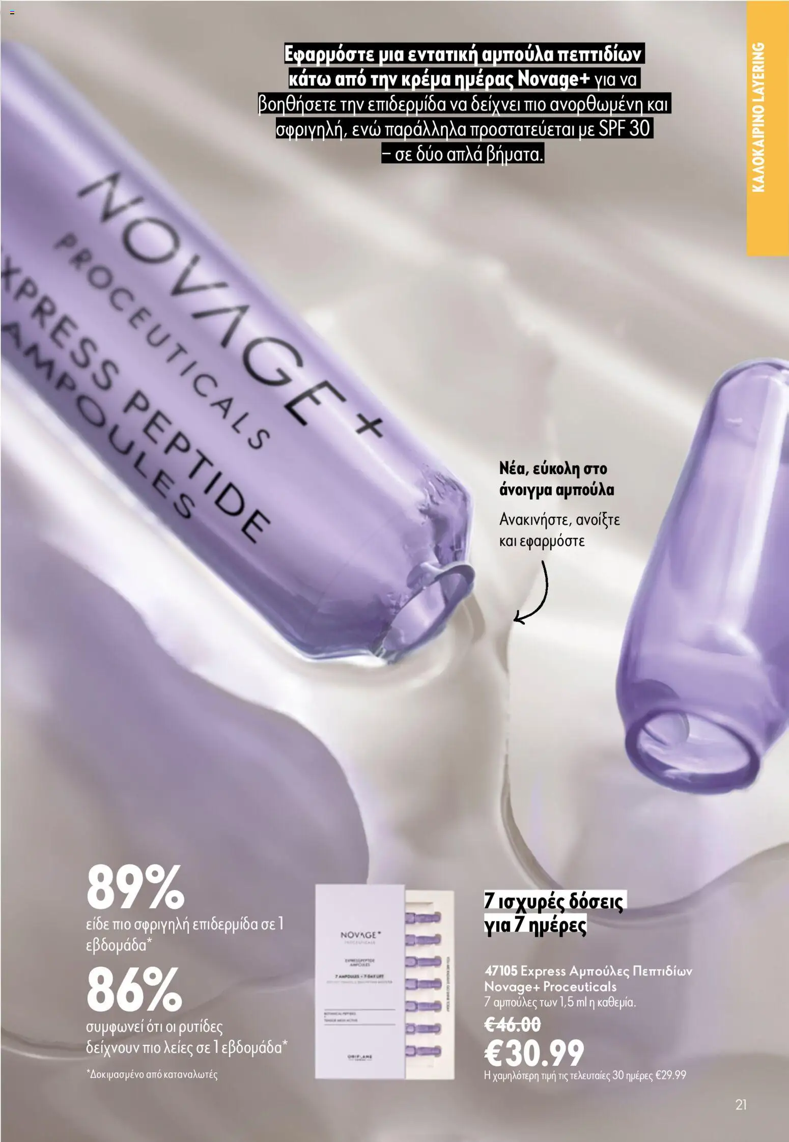 Oriflame φυλλαδιο – σε ισχύ από 24.06.2026 | Σελίδα: 21