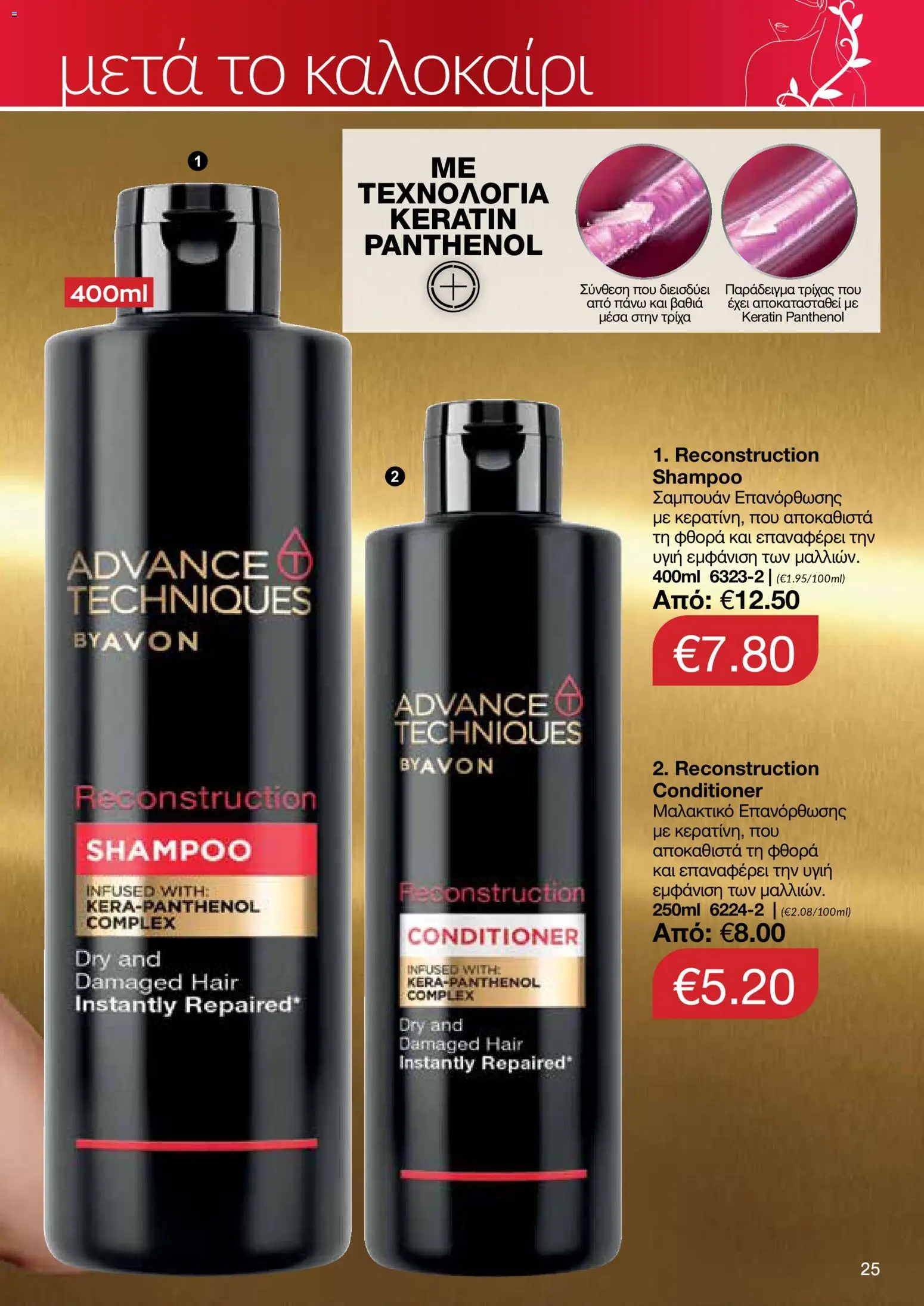 AVON φυλλαδιο – σε ισχύ από 24/08/2026 | Σελίδα: 23