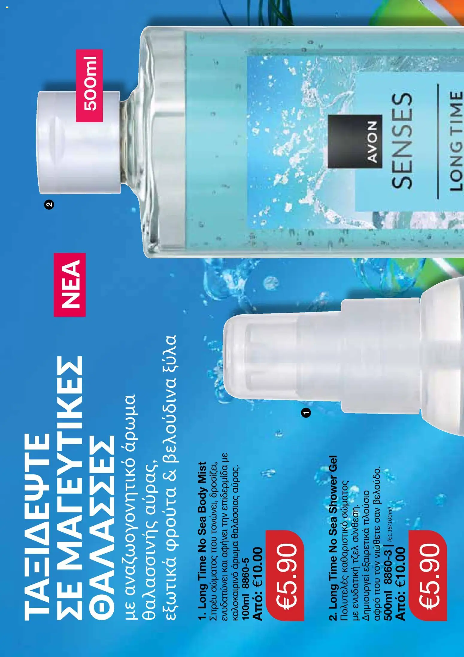 AVON φυλλαδιο – σε ισχύ από 08.06.2026 | Σελίδα: 120