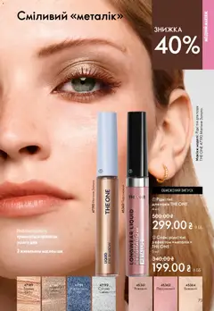 Oriflame акції дійснийкції з 31.05.2026 | Сторінка: 73 | Товари: Тіні для повік