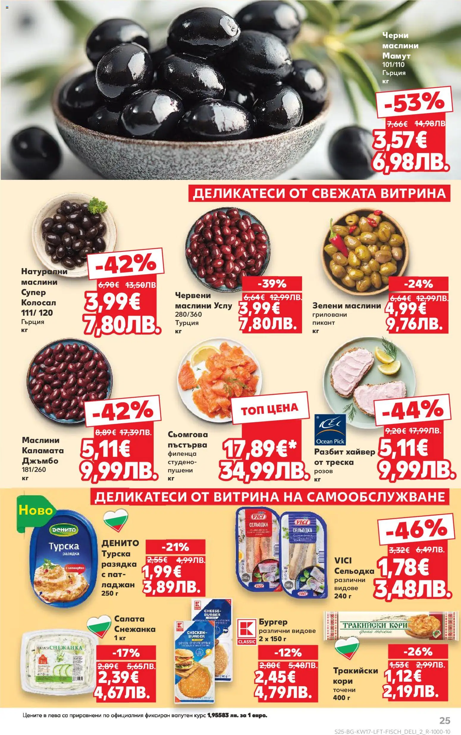 {H1} | Страница: 25 | Продукти: Сельодка, Снежанка, Каламата, Маслини