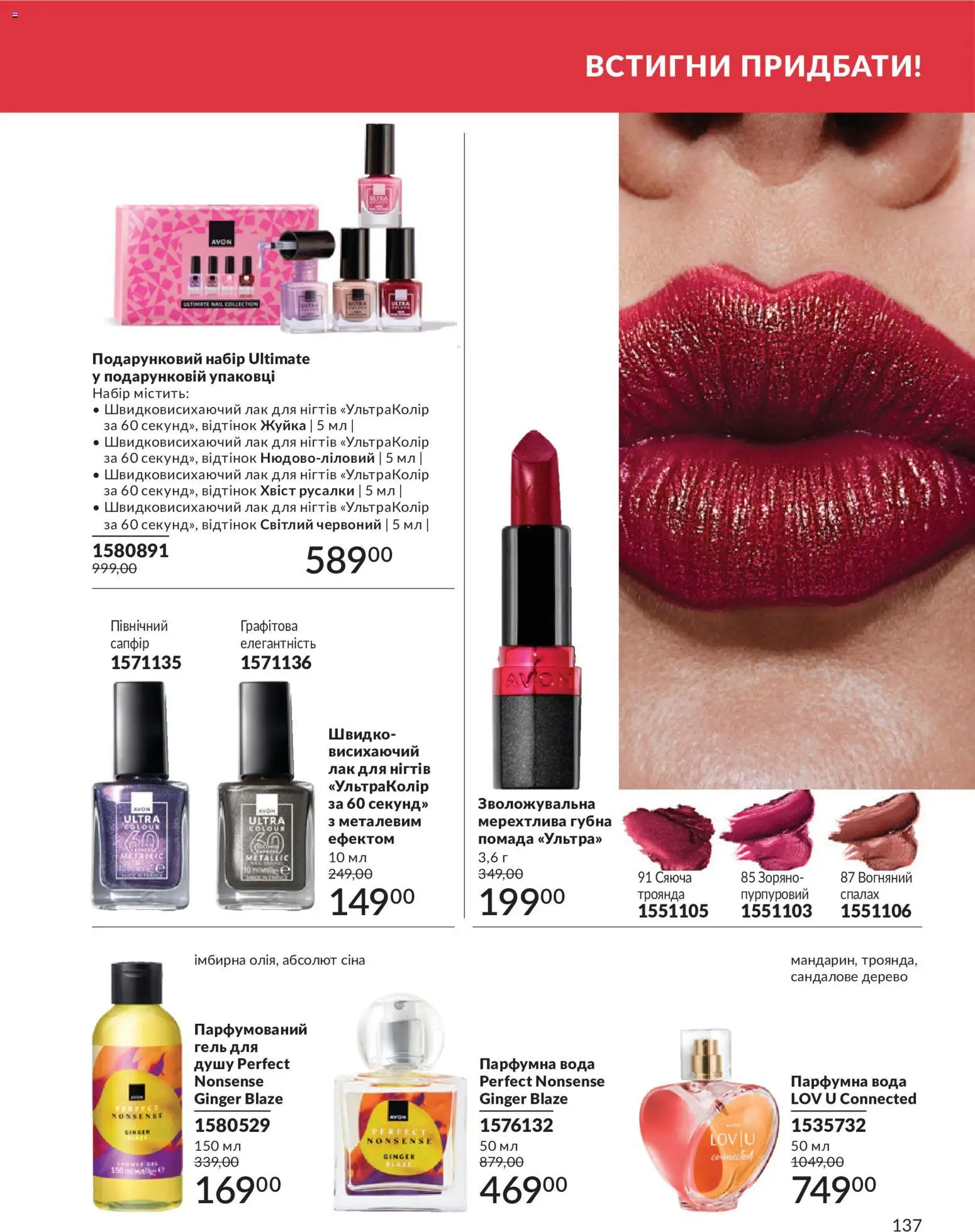AVON Kаталог - дійснийкції з 31.07.2026 | Сторінка: 137
