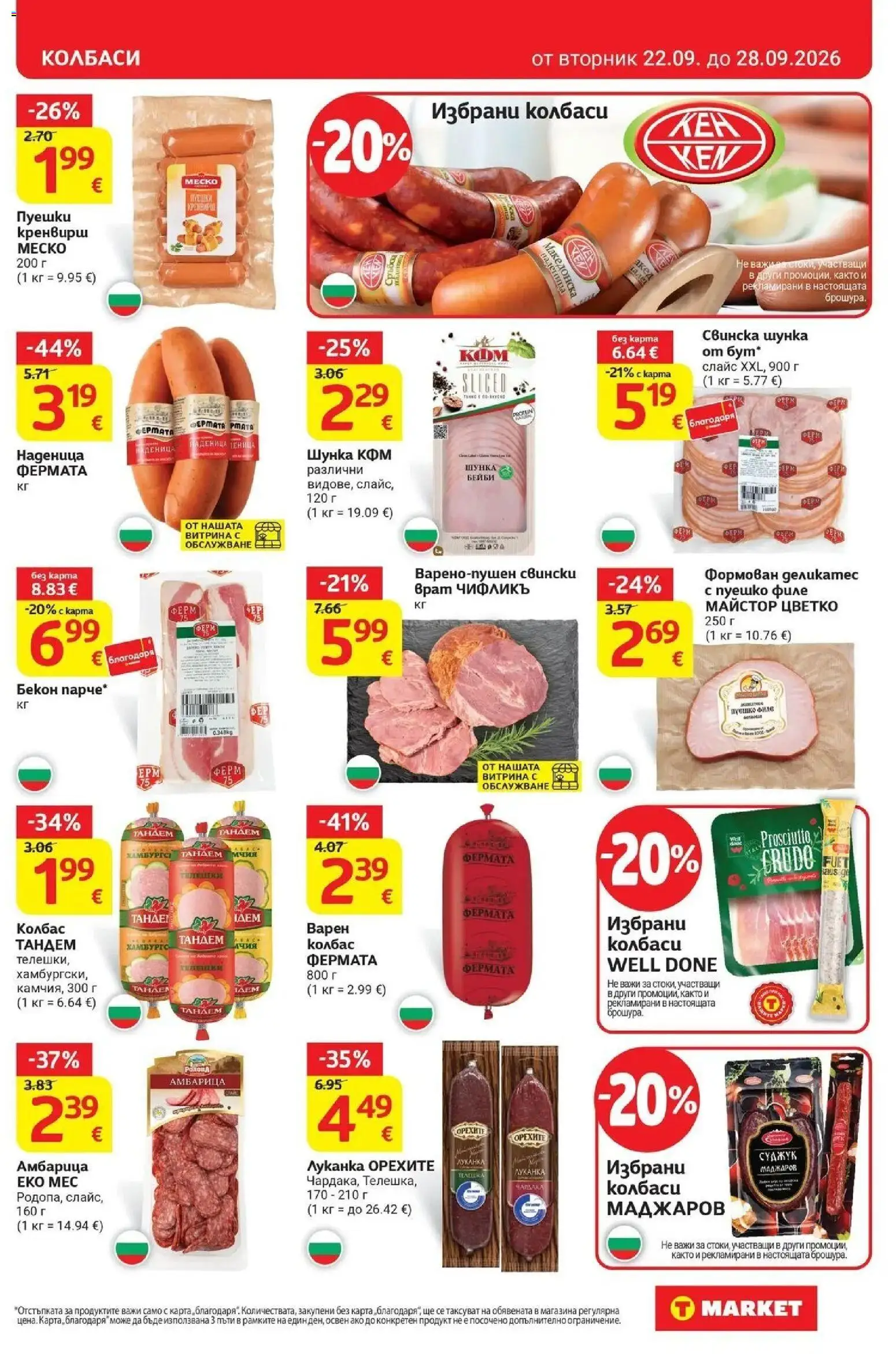 {H1} | Страница: 11 | Продукти: Амбарица, Наденица, Бекон, Пуешко