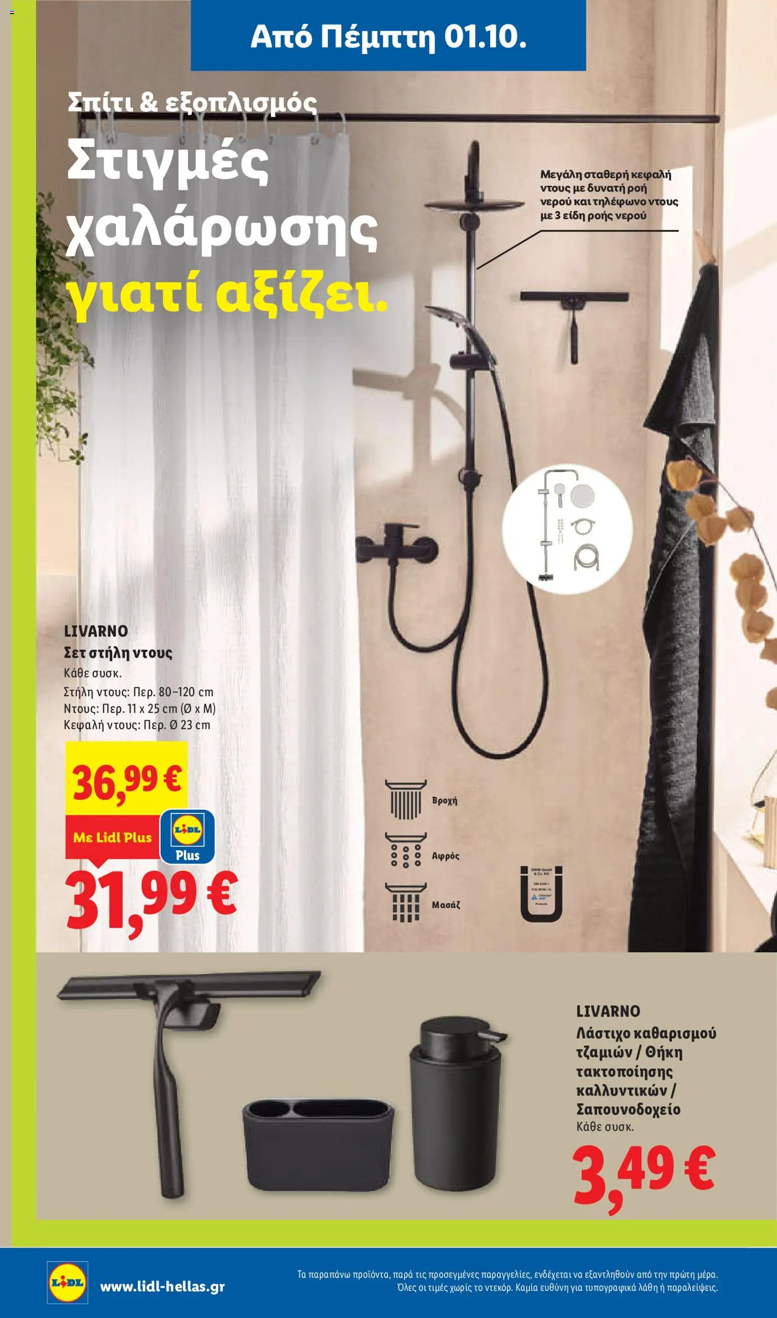 Lidl Φυλλάδιο - σε ισχύ από 01/10/2026 | Σελίδα: 48