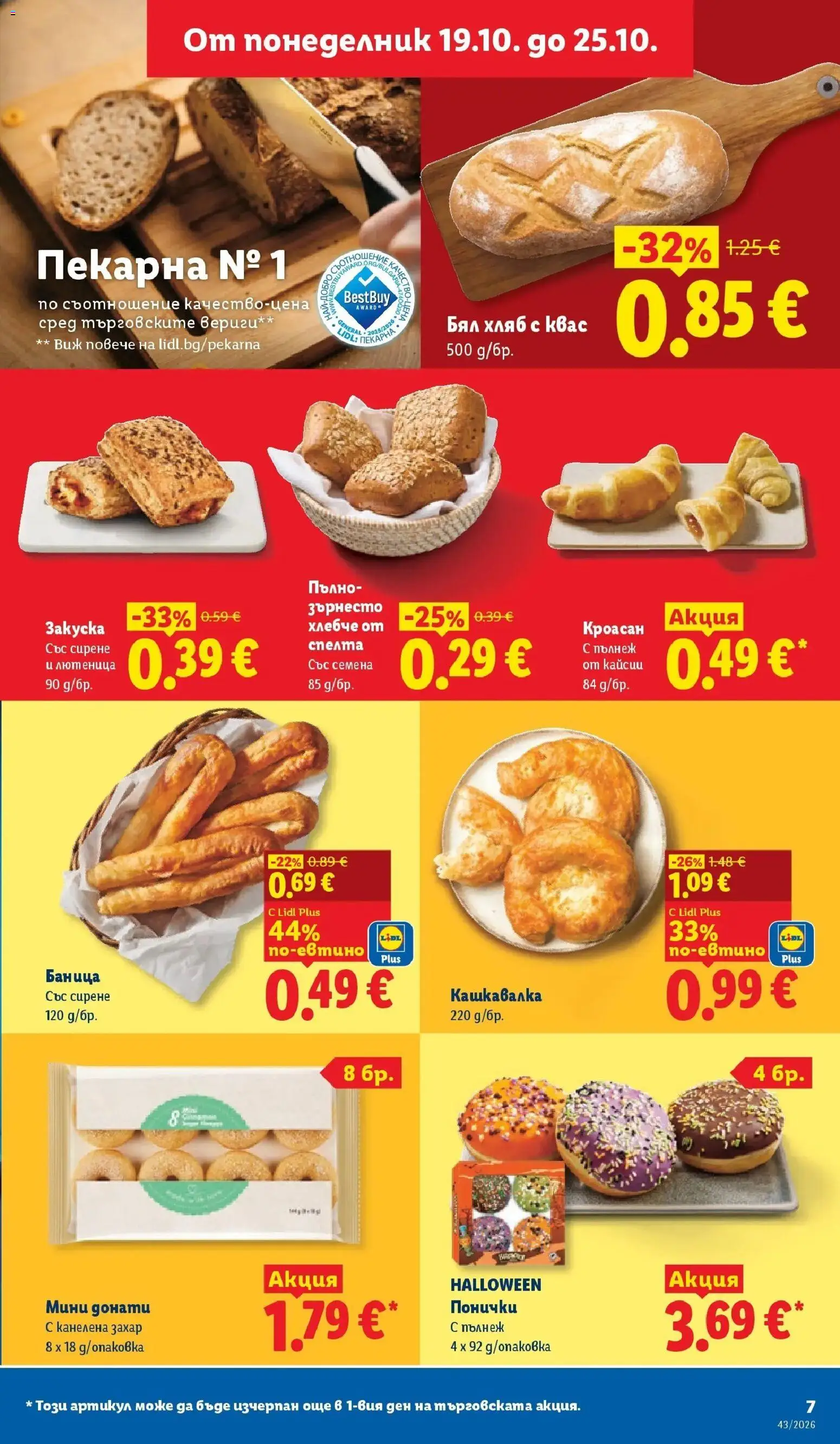 Лидл брошура Сваляме цените от 19.10.2026 | Страница: 7 | Продукти: Хляб, Захар, Кроасан, Лютеница