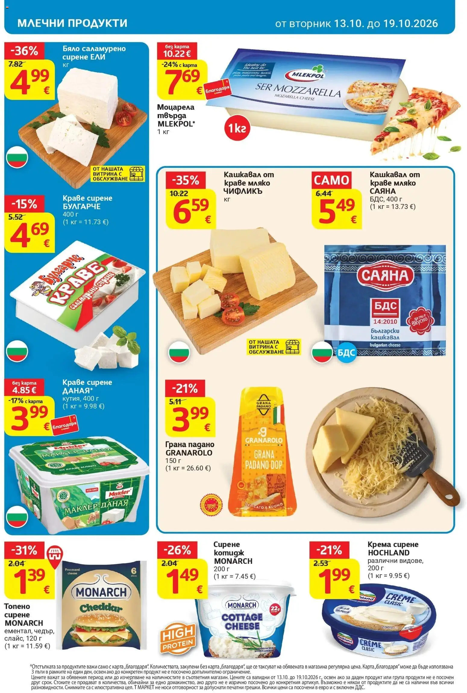 T маркет брошура от 13.10.2026 - T market broshura онлайн | Страница: 10 | Продукти: Краве, Мляко, Сирене, Моцарела