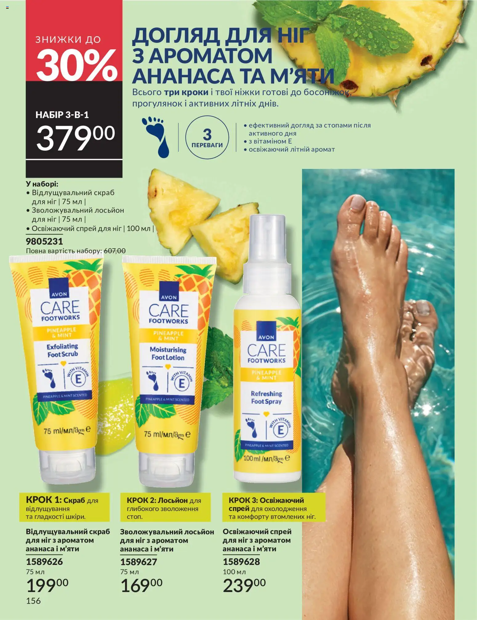 AVON Kаталог - дійснийкції з 31.07.2026 | Сторінка: 156