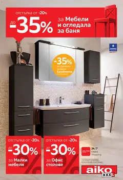 Преглед на Aiko XXXL брошура - От -20% до -35% за Мебели и огледала за баня - Офертите са валидни от 25.05.2026