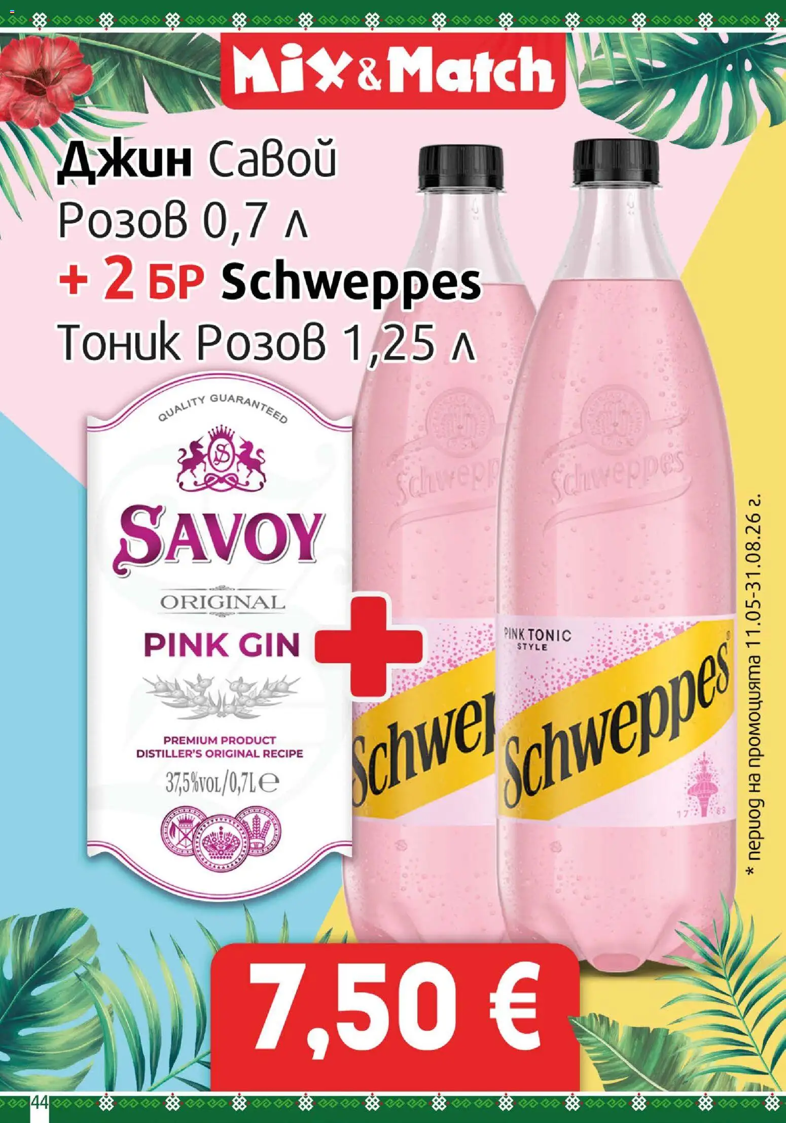 {H1} | Страница: 44 | Продукти: Тоник, Джин, Schweppes тоник