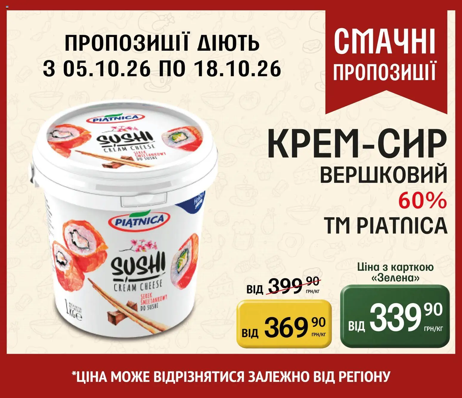 Петриківка Kаталог - дійснийкції з 05.10.2026 | Сторінка: 18