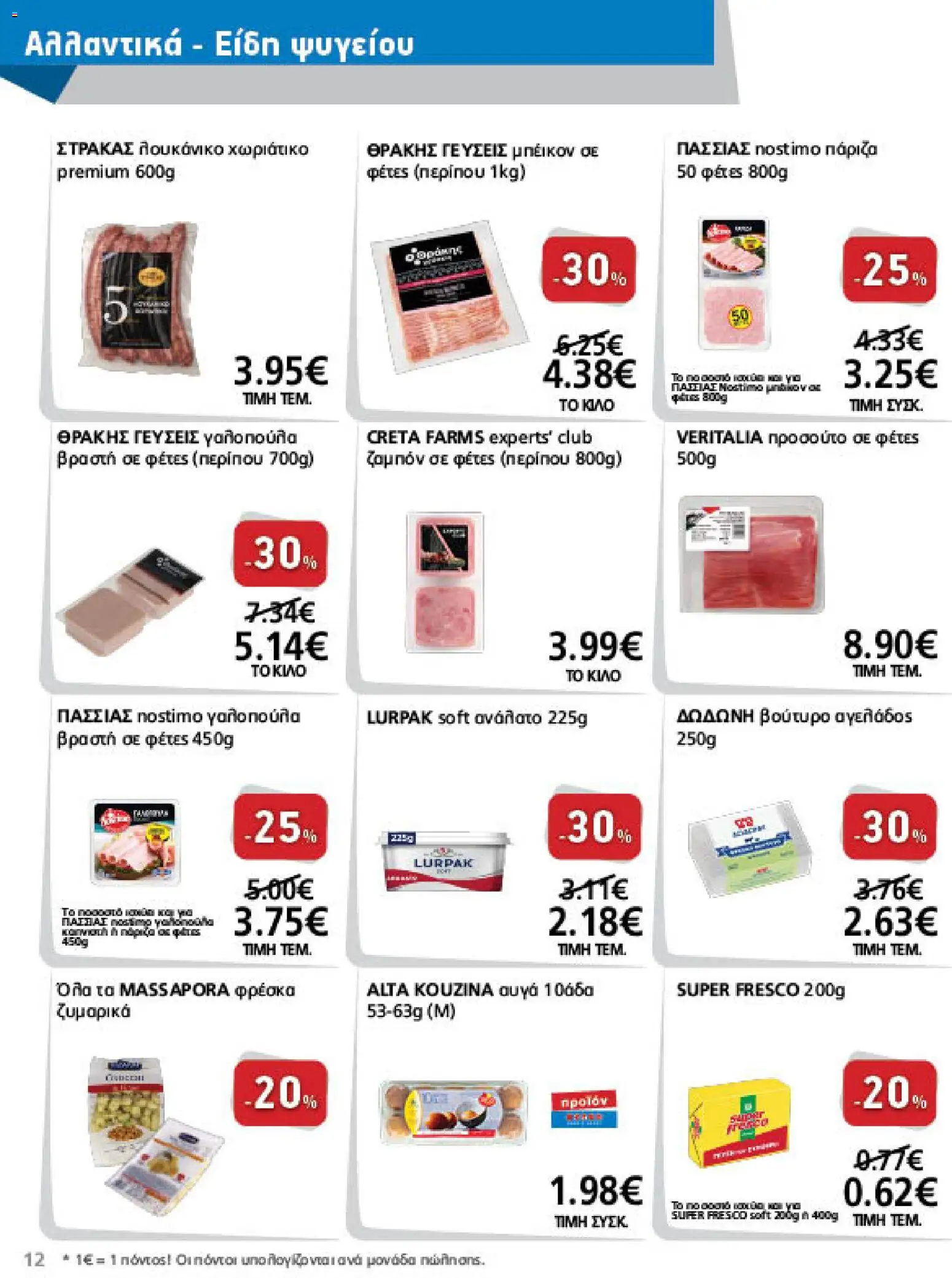 METRO Cash & Carry Φυλλάδιο - σε ισχύ από 26/08/2026 | Σελίδα: 12