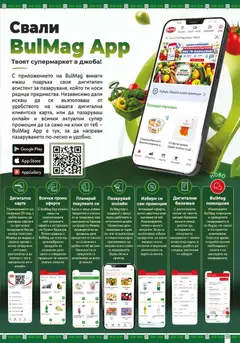 Преглед на BulMag брошура - Офертите са валидни от 19.10.2026 | Страница: 59