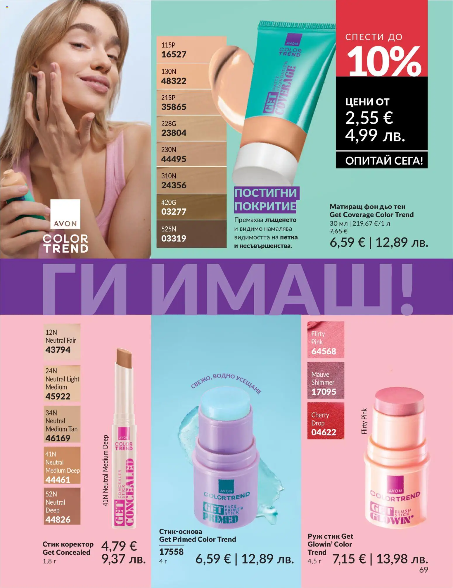 {H1} | Страница: 77 | Продукти: Фон дьо тен, Коректор, Руж