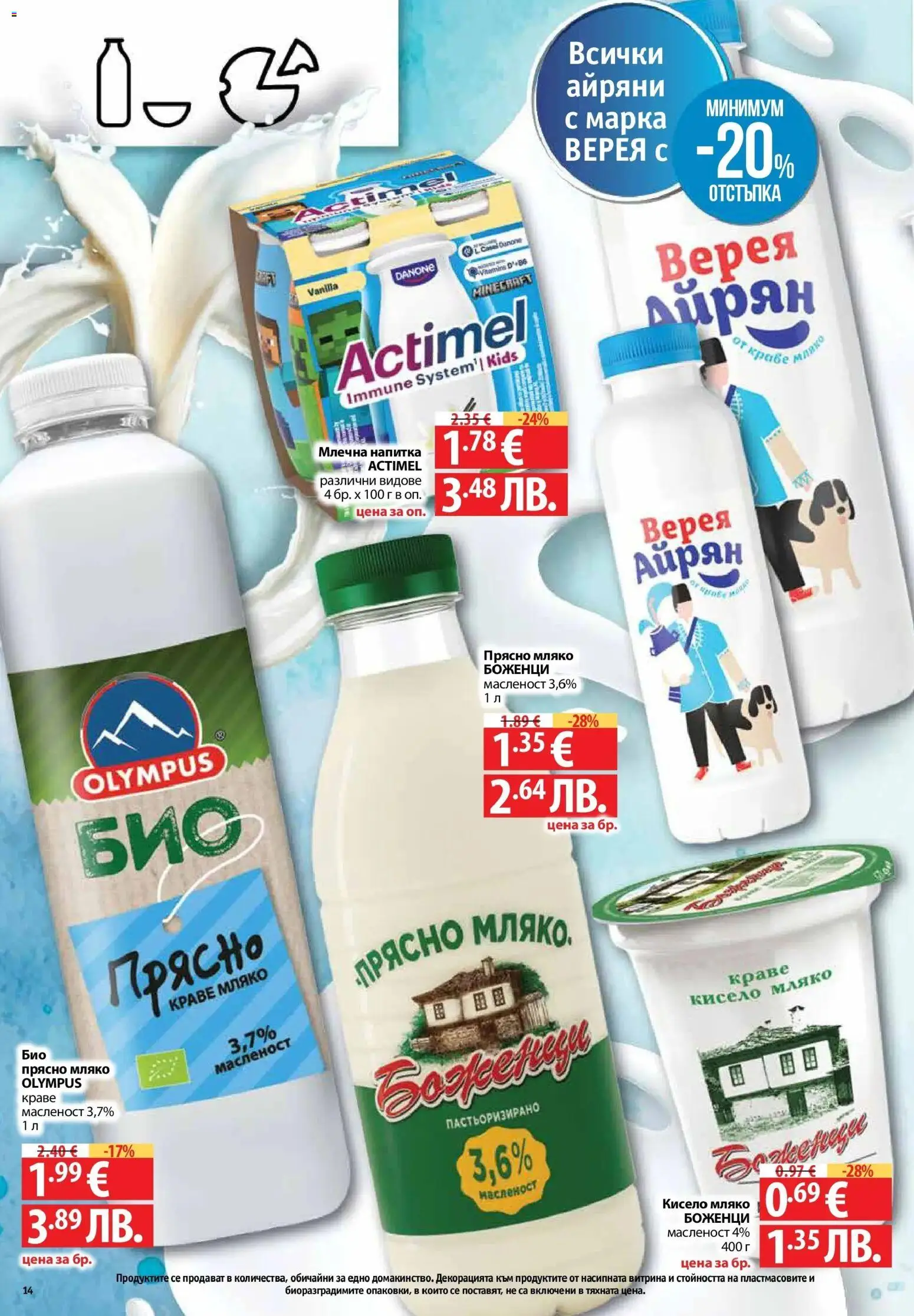 {H1} | Страница: 14 | Продукти: Краве, Мляко, Айрян, Млечна напитка