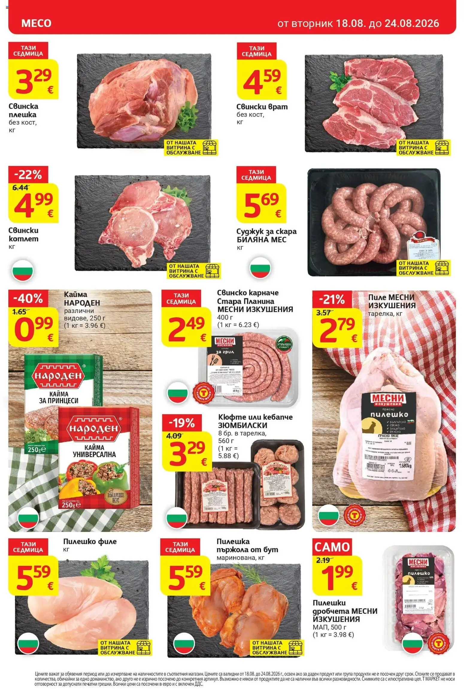 T маркет брошура от 18.08.2026 - T market broshura онлайн | Страница: 10 | Продукти: Пилешко филе, Пиле, Свински врат, Пилешко