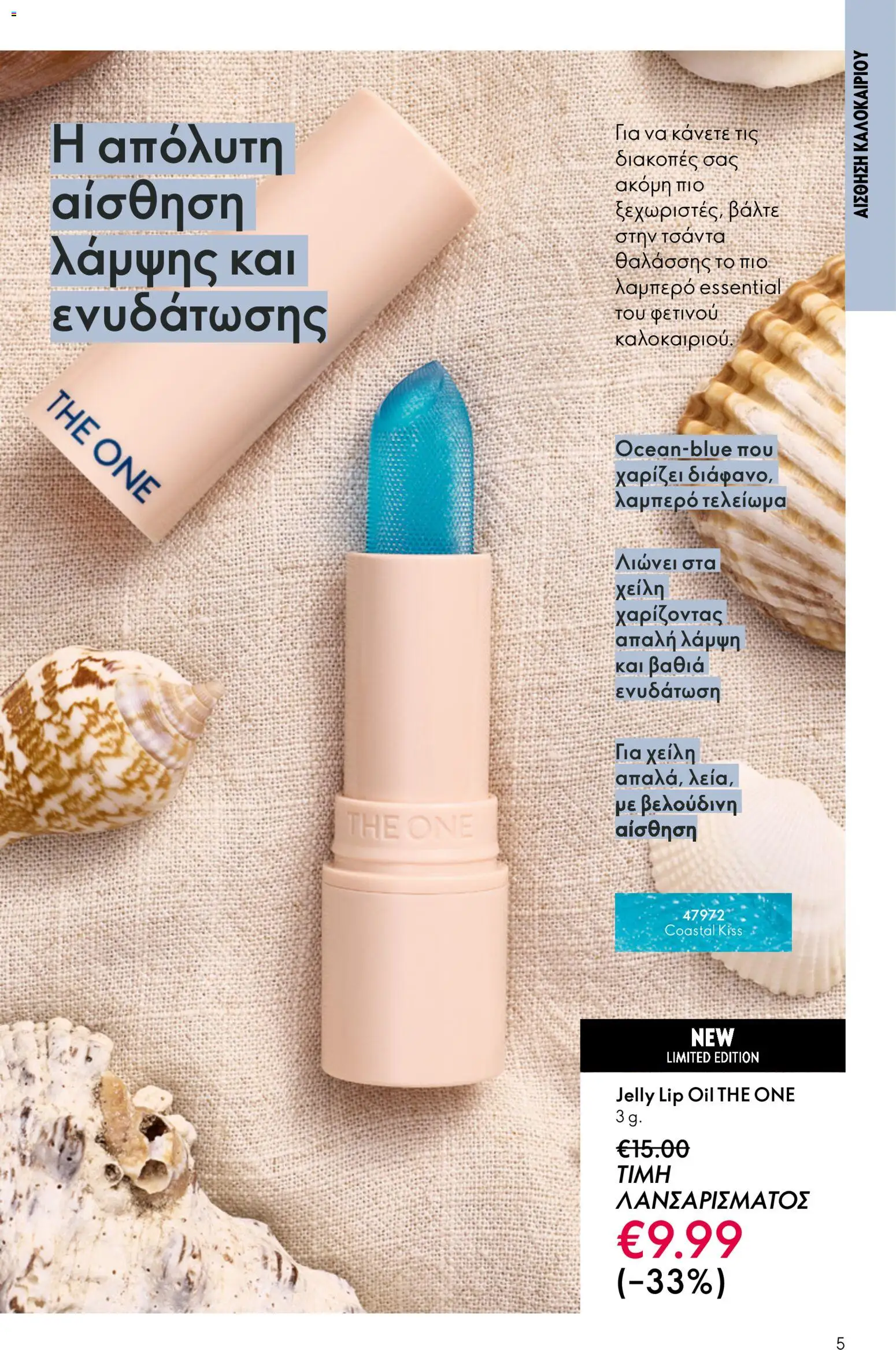 Oriflame catálogo 08 – σε ισχύ από 03.06.2026 | Σελίδα: 5