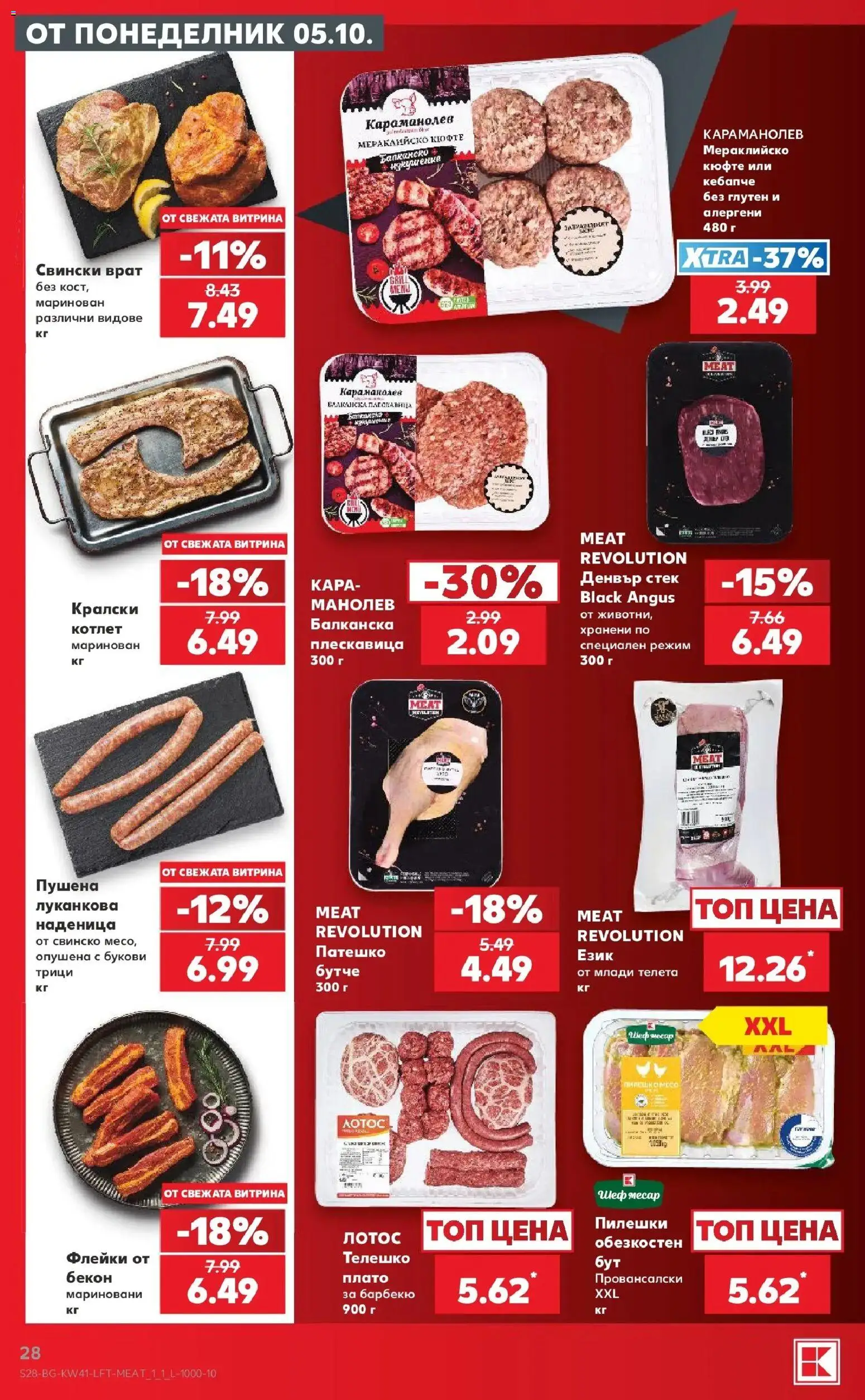 Нова Кауфланд брошура Враца - Топ оферти в Kaufland с валидност до 11.10.2026 от 05.10.2026 | Страница: 28 | Продукти: Свинско, Бекон, Телешко, Свински врат
