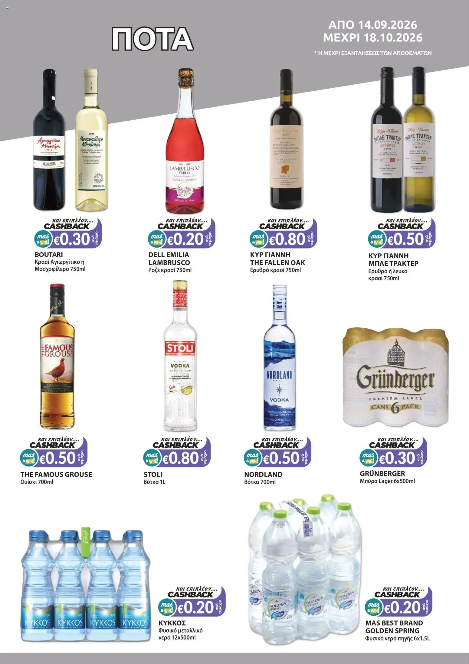Mas Supermarkets φυλλαδιο – σε ισχύ από 14/09/2026 | Σελίδα: 10