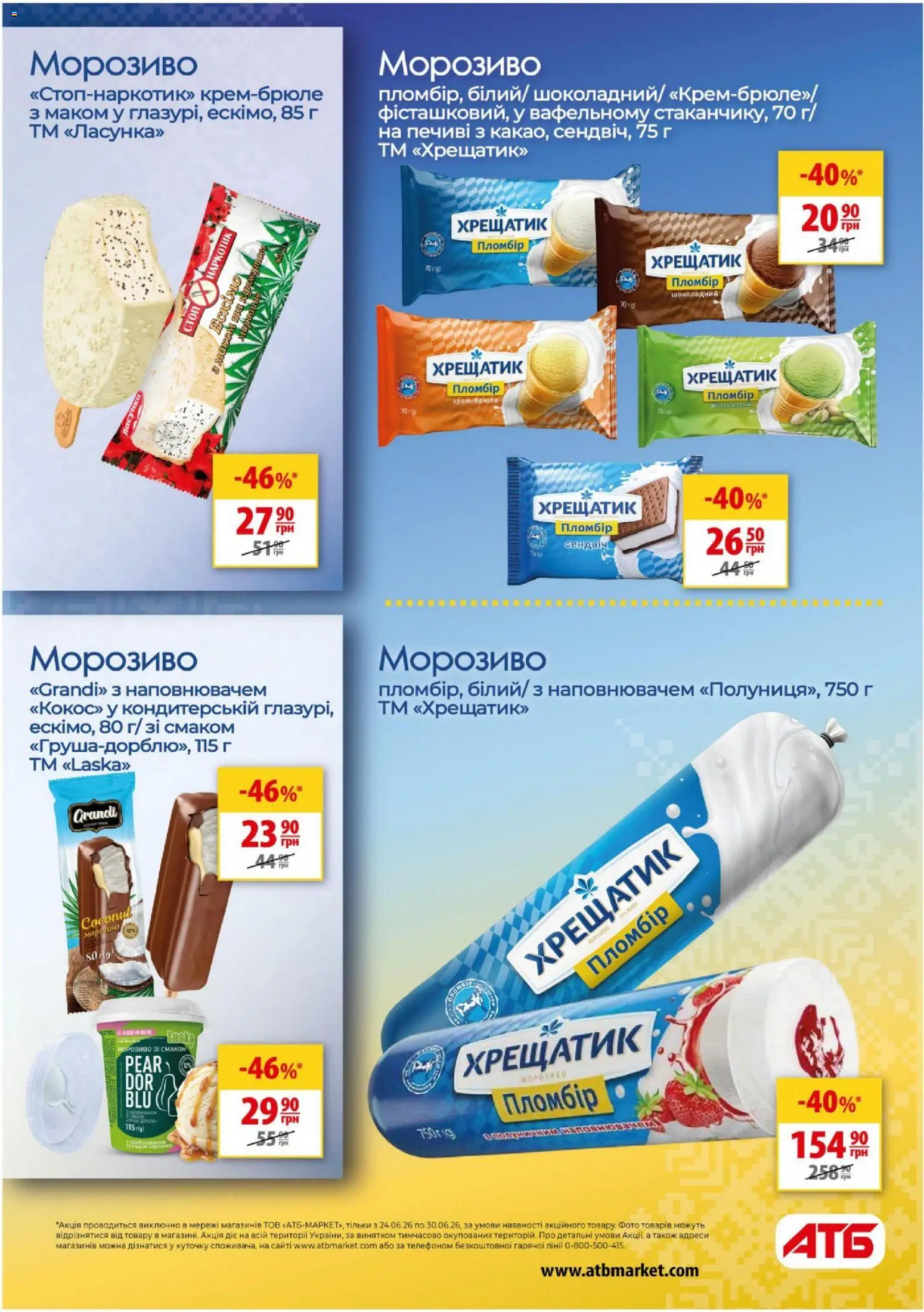 АТБ Kаталог - дійснийкції з 24.06.2026 | Сторінка: 24 | Товари: Морозиво