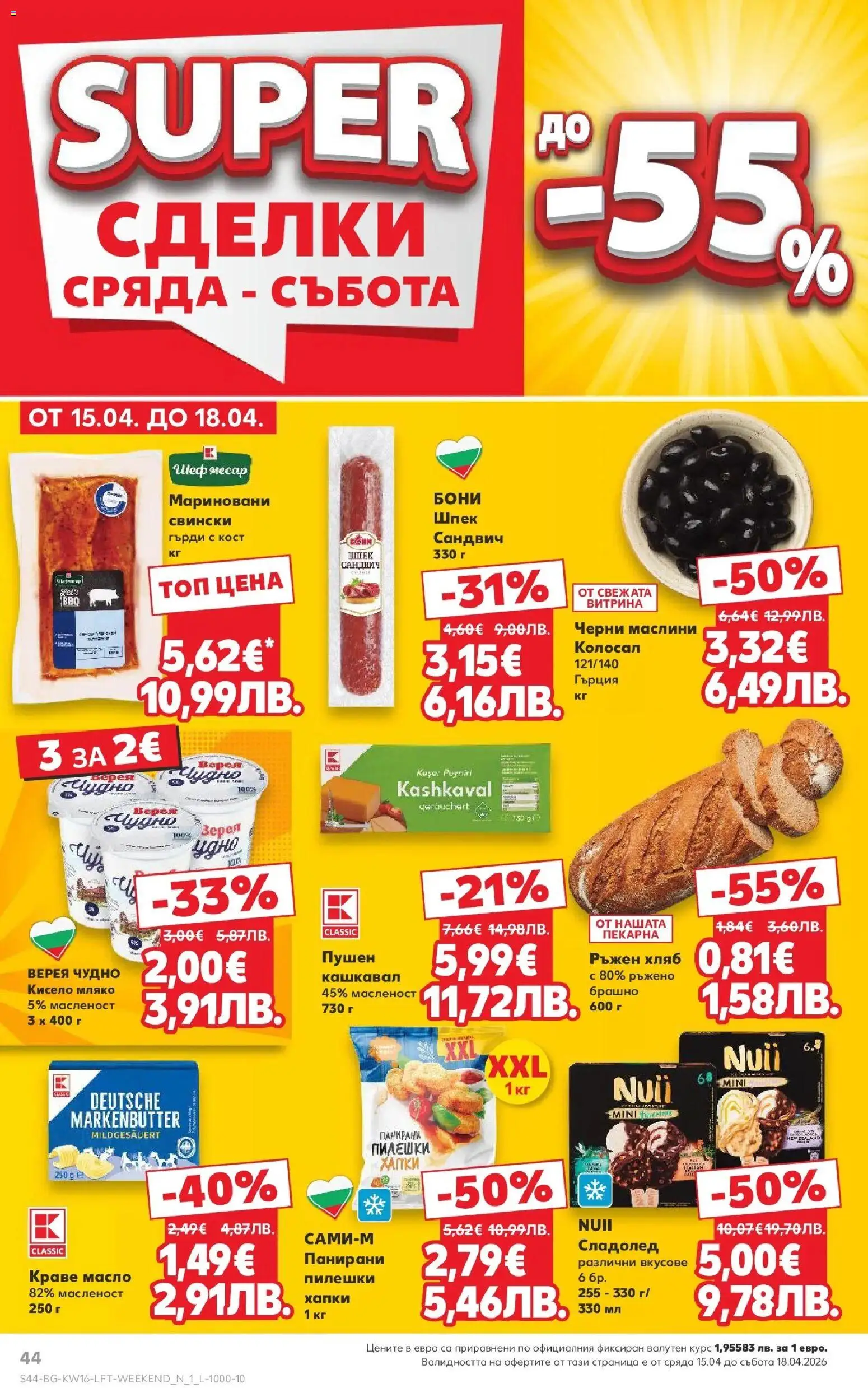{H1} | Страница: 44 | Продукти: Хляб, Сладолед, Краве, Масло
